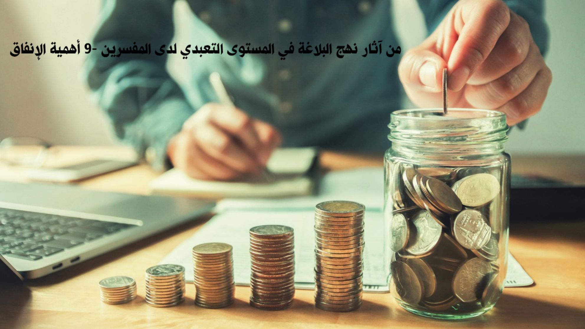 من آثار نهج البلاغة في المستوى التعبدي لدى المفسرين 9- أهمية الإنفاق