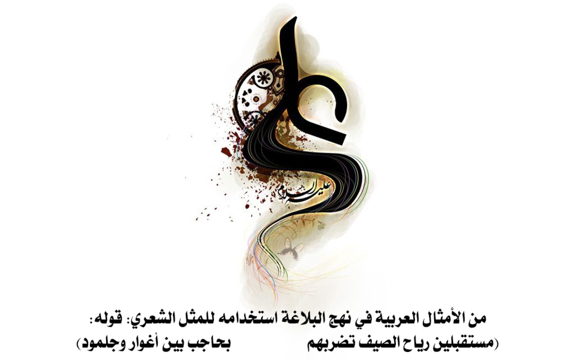 من الأمثال العربية في نهج البلاغة استخدامه للمثل الشعري: قوله: (مستقبلين رياح الصيف تضربهم           بحاجب بين أغوار وجلمود)