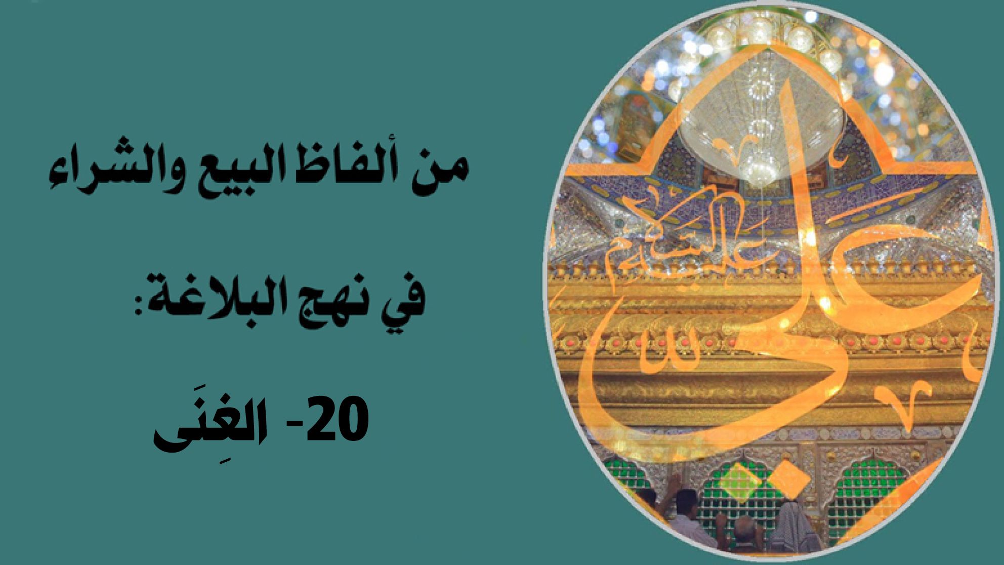 من ألفاظ البيع والشراء في نهج البلاغة: 20- الغِنَى