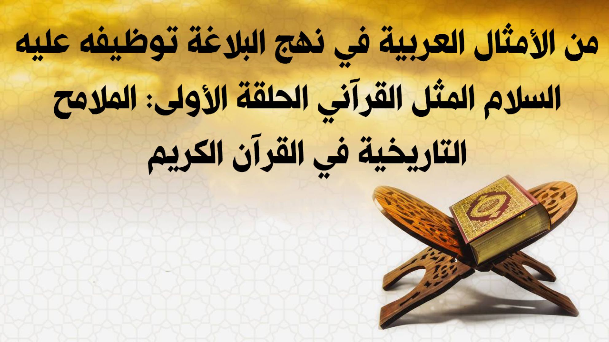 من الأمثال العربية في نهج البلاغة توظيفه عليه السلام المثل القرآني الحلقة الأولى: الملامح التاريخية في القرآن الكريم