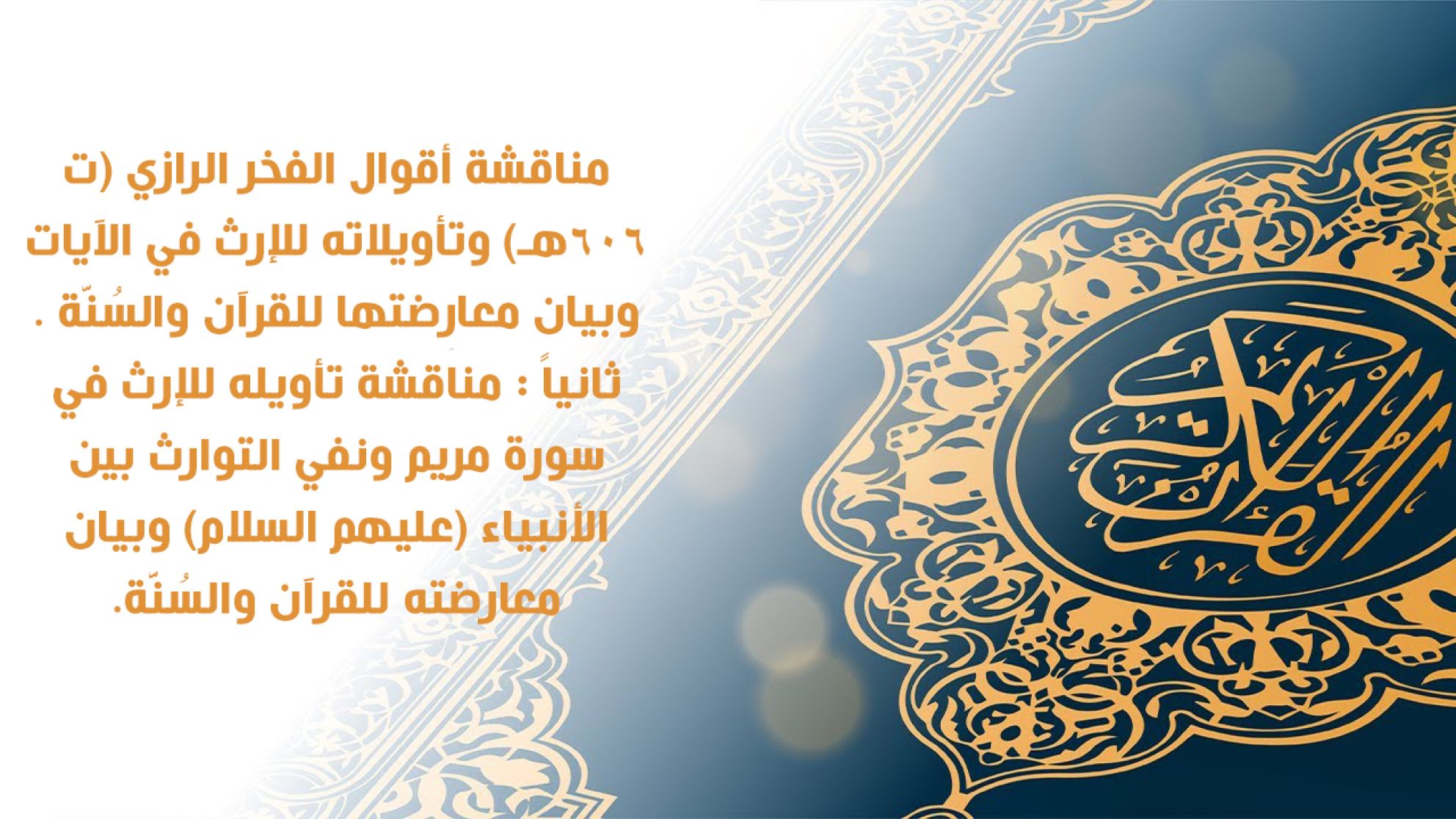 مناقشة أقوال الفخر الرازي (ت 606هـ) وتأويلاته للإرث في الآيات وبيان معارضتها للقرآن والسُنَّة . ثانياً : مناقشة تأويله للإرث في سورة مريم ونفي التوارث بين الأنبياء (عليهم السلام) وبيان معارضته للقرآن والسُنَّة.