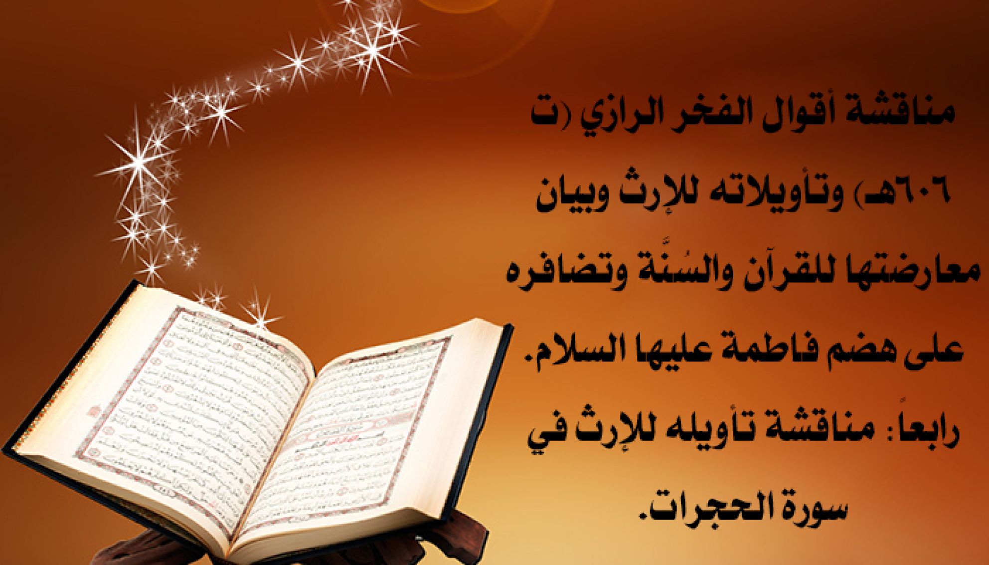 مناقشة أقوال الفخر الرازي (ت 606هـ) وتأويلاته للإرث وبيان معارضتها للقرآن والسُنَّة وتضافره على هضم فاطمة عليها السلام. رابعاً: مناقشة تأويله للإرث في سورة الحجرات.