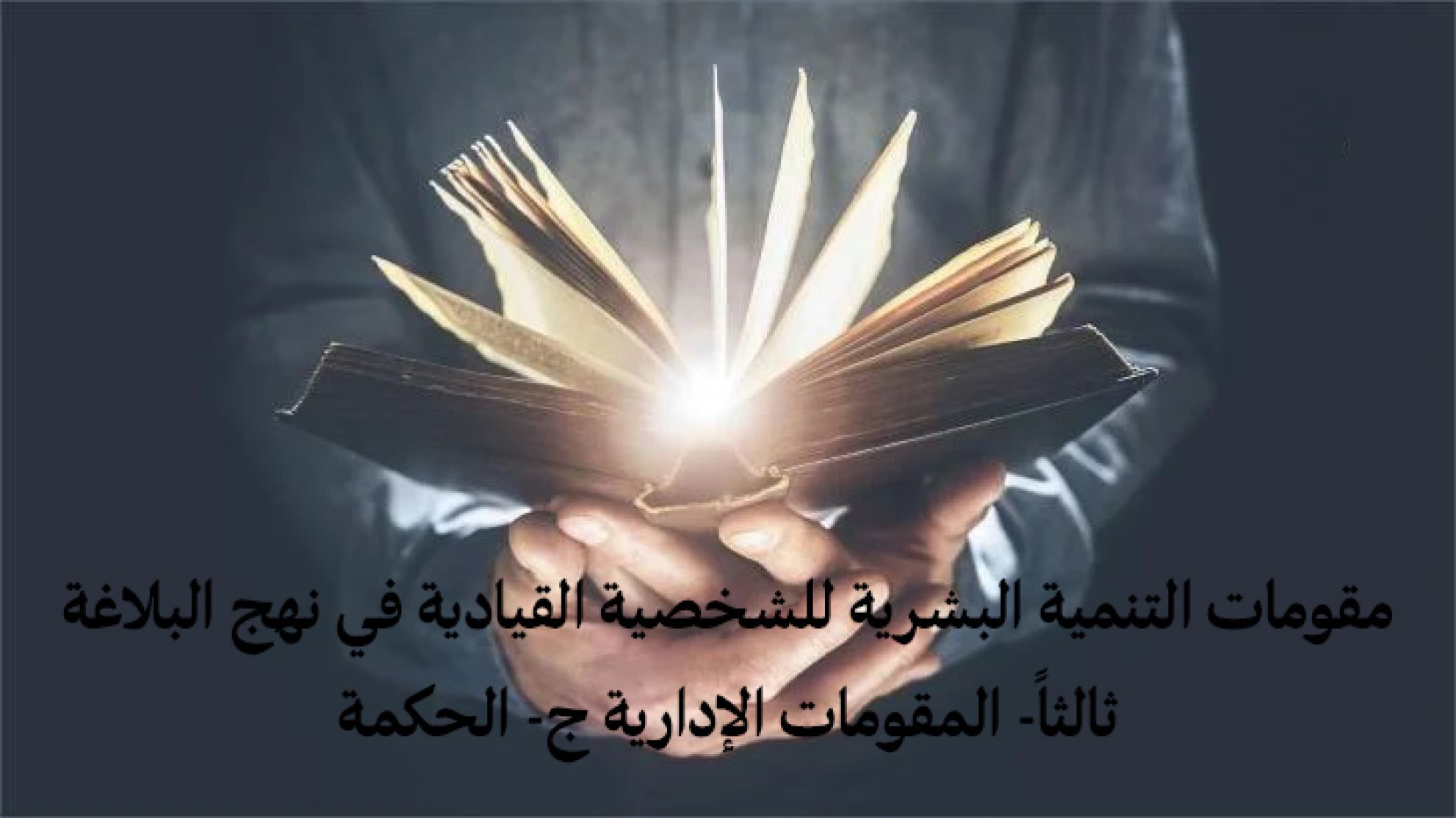 مقومات التنمية البشرية للشخصية القيادية في نهج البلاغة ثالثاً- المقومات الإدارية ج- الحكمة