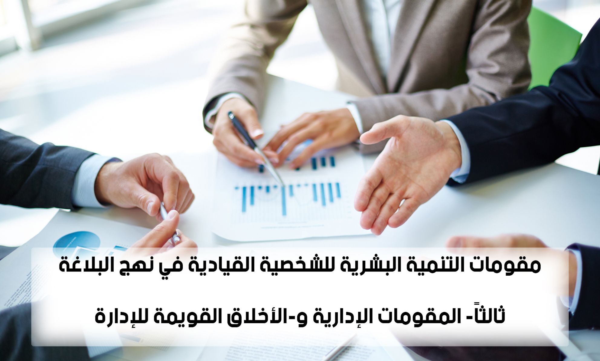 مقومات التنمية البشرية للشخصية القيادية في نهج البلاغة ثالثاً- المقومات الإدارية و-الأخلاق القويمة للإدارة