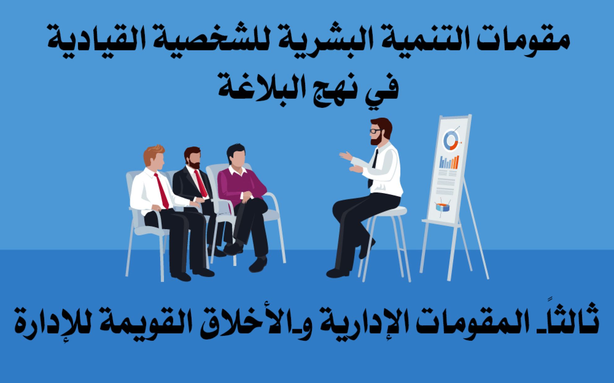 مقومات التنمية البشرية للشخصية القيادية في نهج البلاغة ثالثاً- المقومات الإدارية و-الأخلاق القويمة للإدارة