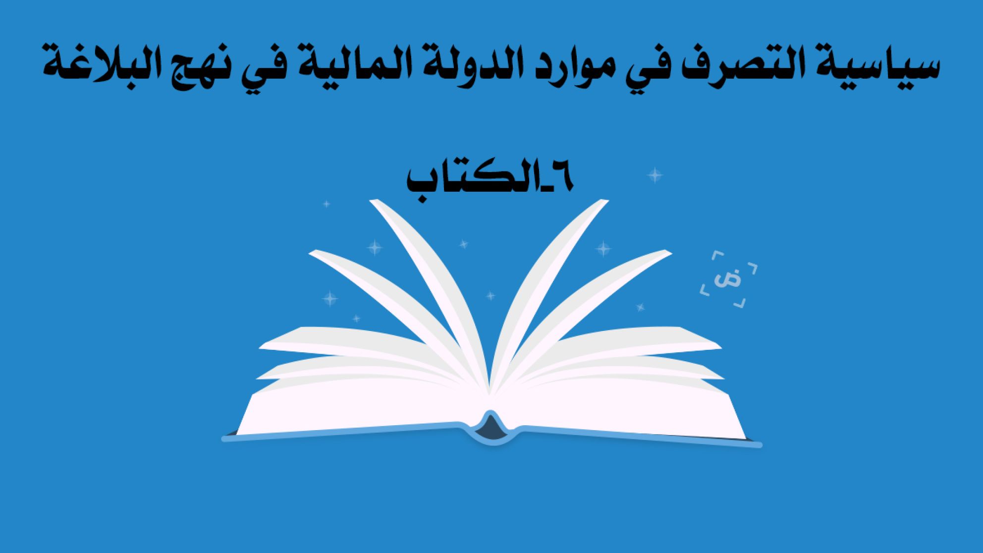 سياسية التصرف في موارد الدولة المالية في نهج البلاغة 6-الكتاب