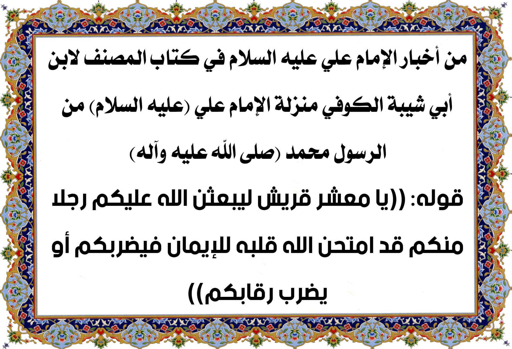 من أخبار الإمام علي عليه السلام في كتاب المصنف لابن أبي شيبة الكوفي منزلة الإمام علي (عليه السلام) من الرسول محمد (صلى الله عليه وآله)