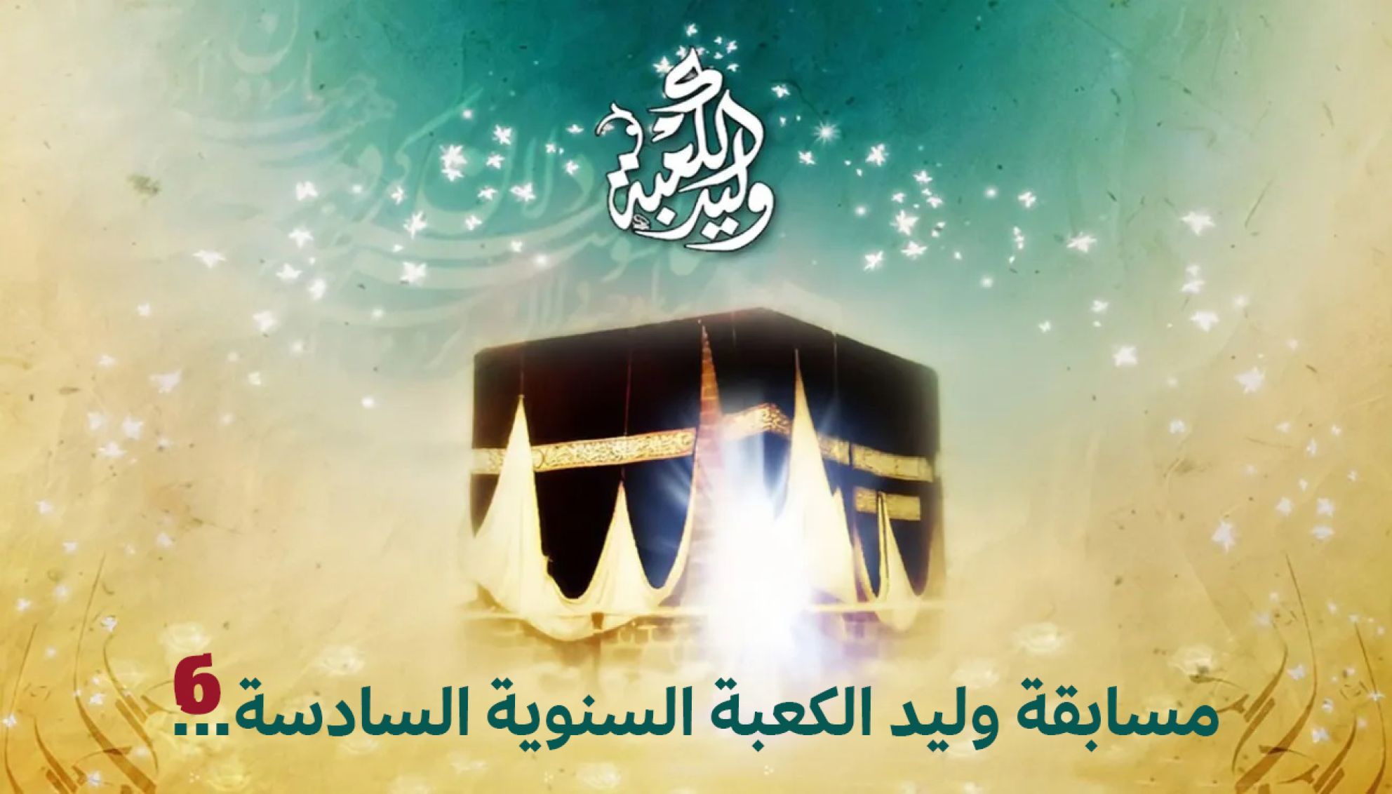 مسابقة وليد الكعبة السنوية السادسة...