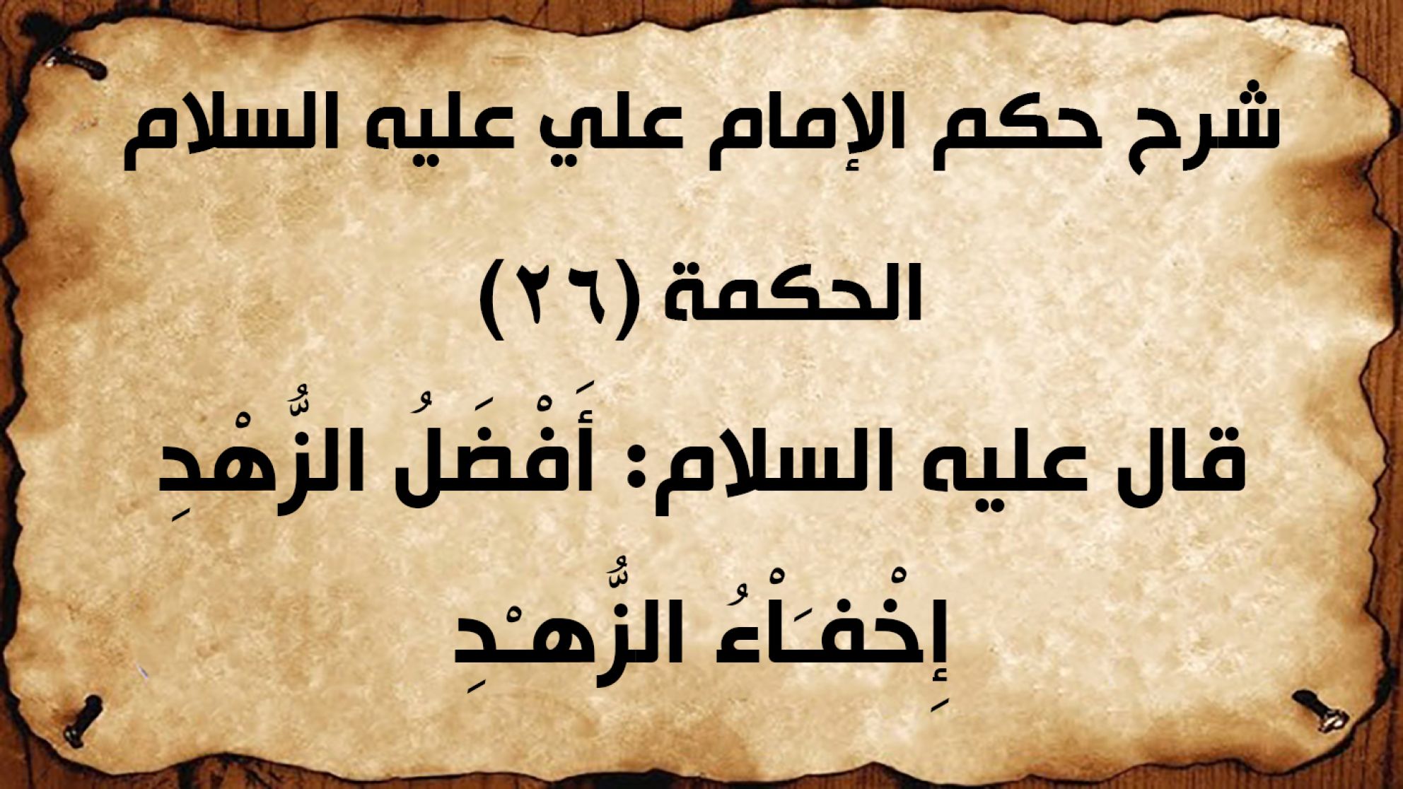 شرح حكم الإمام علي عليه السلام الحكمة (26) قال عليه السلام: أَفْضَلُ الزُّهْدِ إِخْفـَاْءُ الزُّهـْدِ