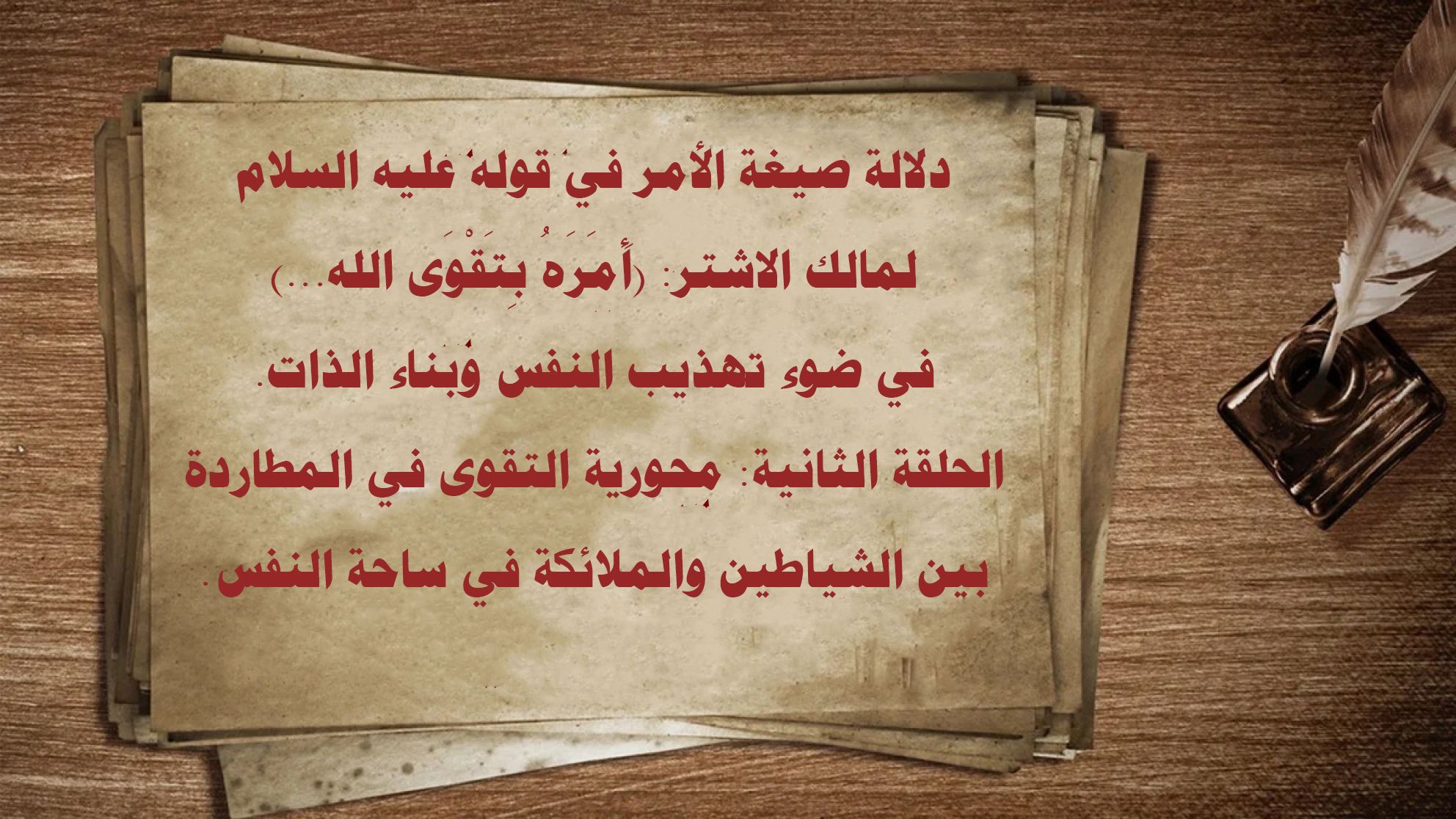 دلالة صيغة الأمر في قوله عليه السلام لمالك الاشتر: «أَمَرَهُ بِتَقْوَى الله...» في ضوء تهذيب النفس وبناء الذات. الحلقة الثانية: محورية التقوى في المطاردة بين الشياطين والملائكة في ساحة النفس.