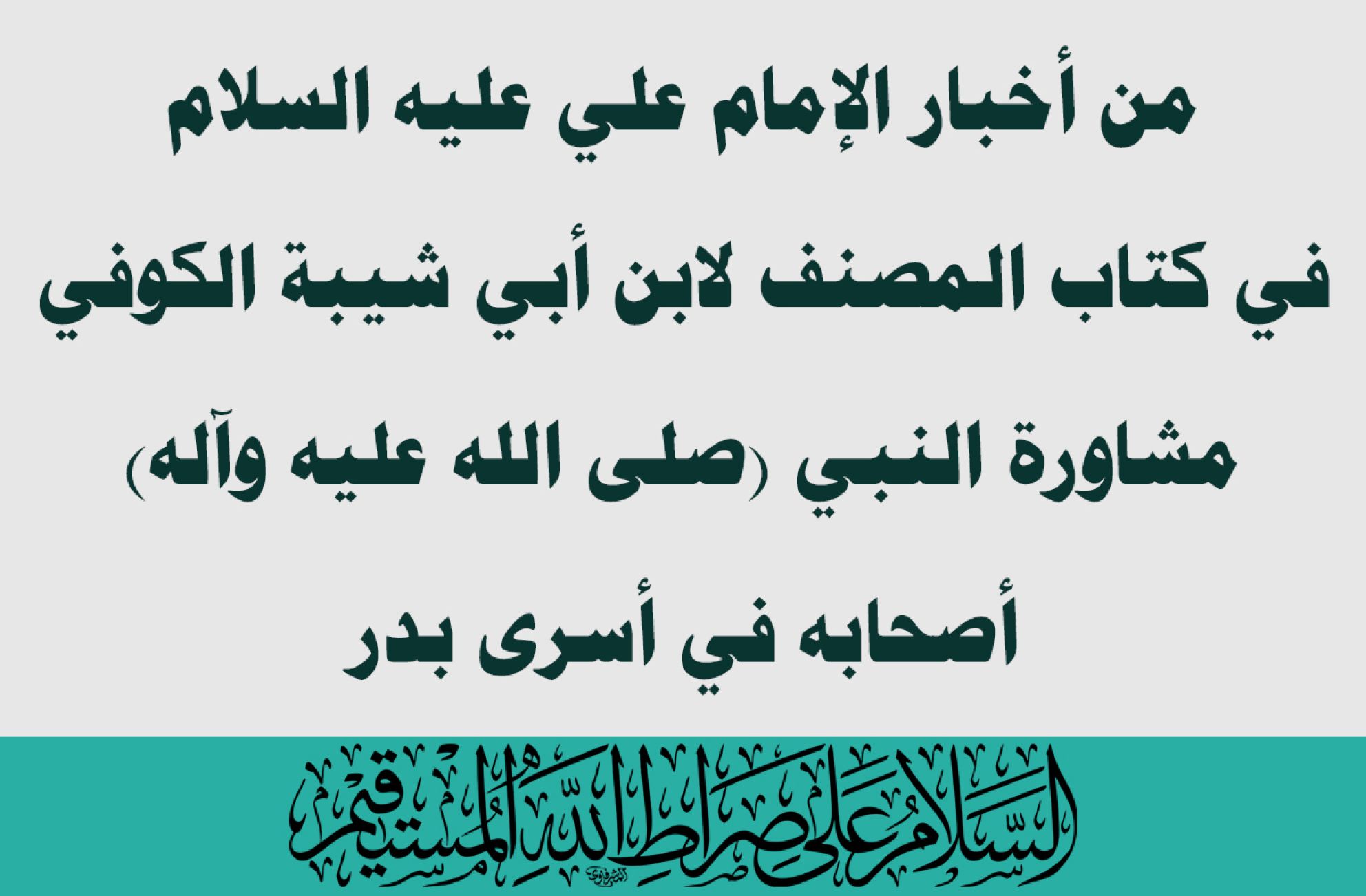 من أخبار الإمام علي عليه السلام في كتاب المصنف لابن أبي شيبة الكوفي مشاورة النبي (صلى الله عليه وآله) أصحابه في أسرى بدر