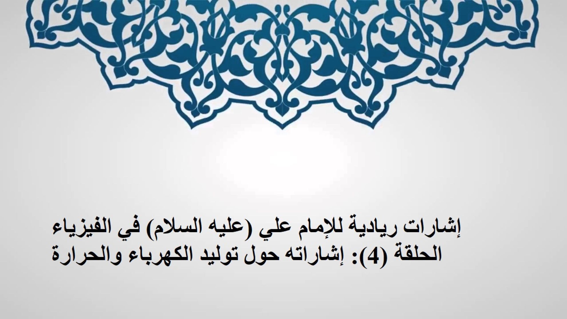 إشارات ريادية للإمام علي (عليه السلام) في الفيزياء الحلقة (4): إشاراته حول توليد الكهرباء والحرارة