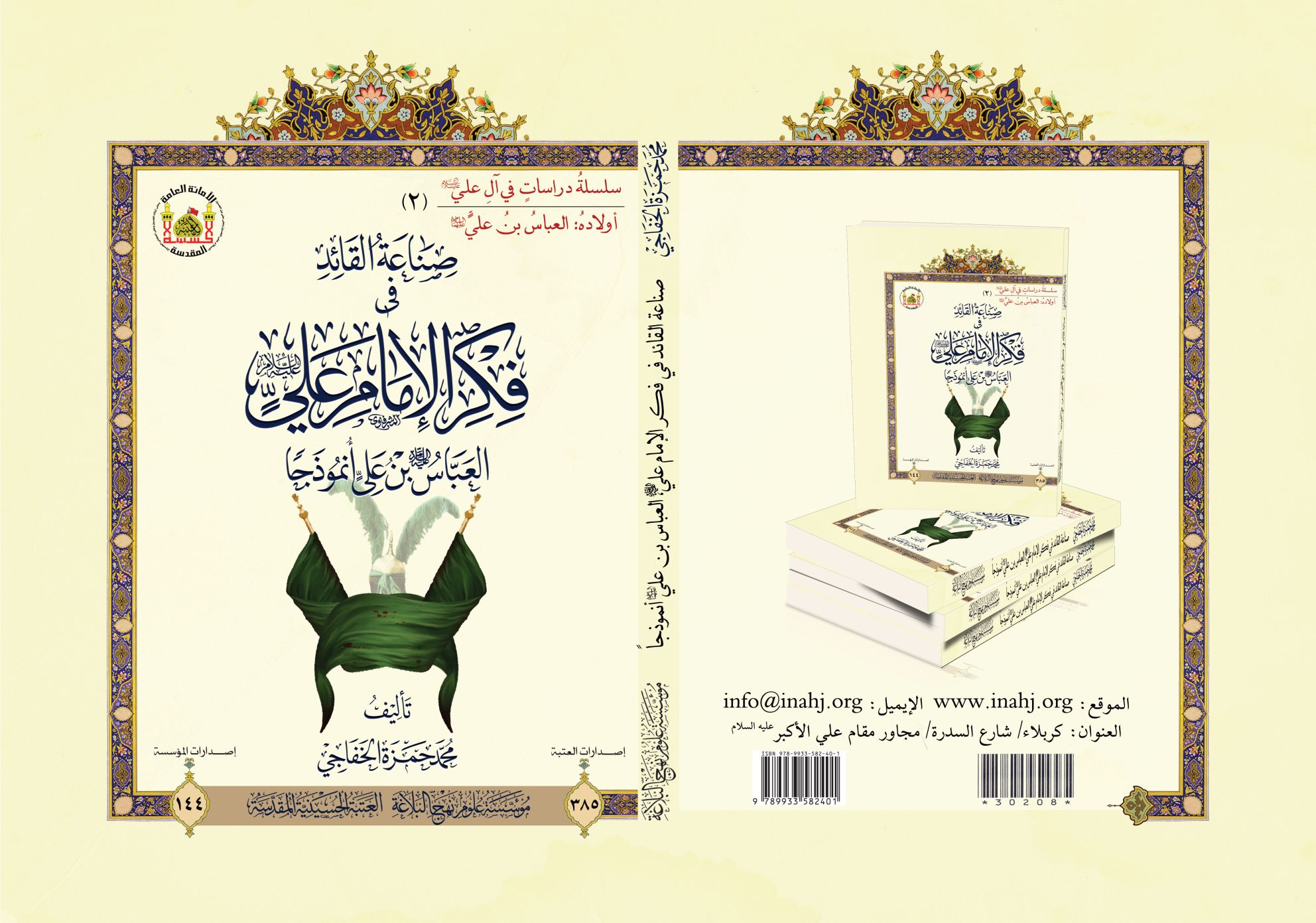 صناعة القائد في فكر الإمام علي، العباس بن علي (عليهما السلام) أنموذجاً