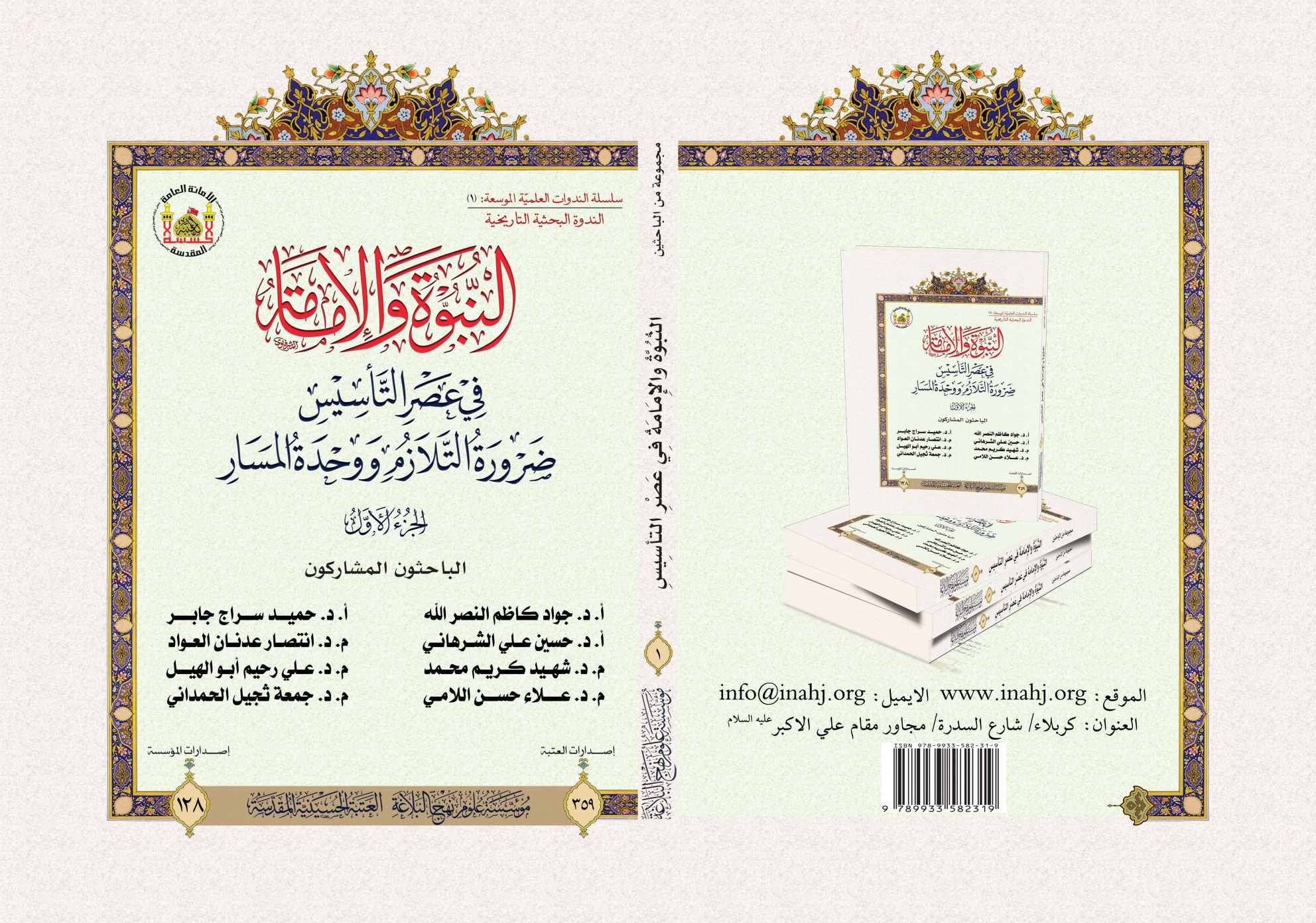 النبوة والإمامة في عصر التأسيس ضرورة التلازم ووحدة المسار