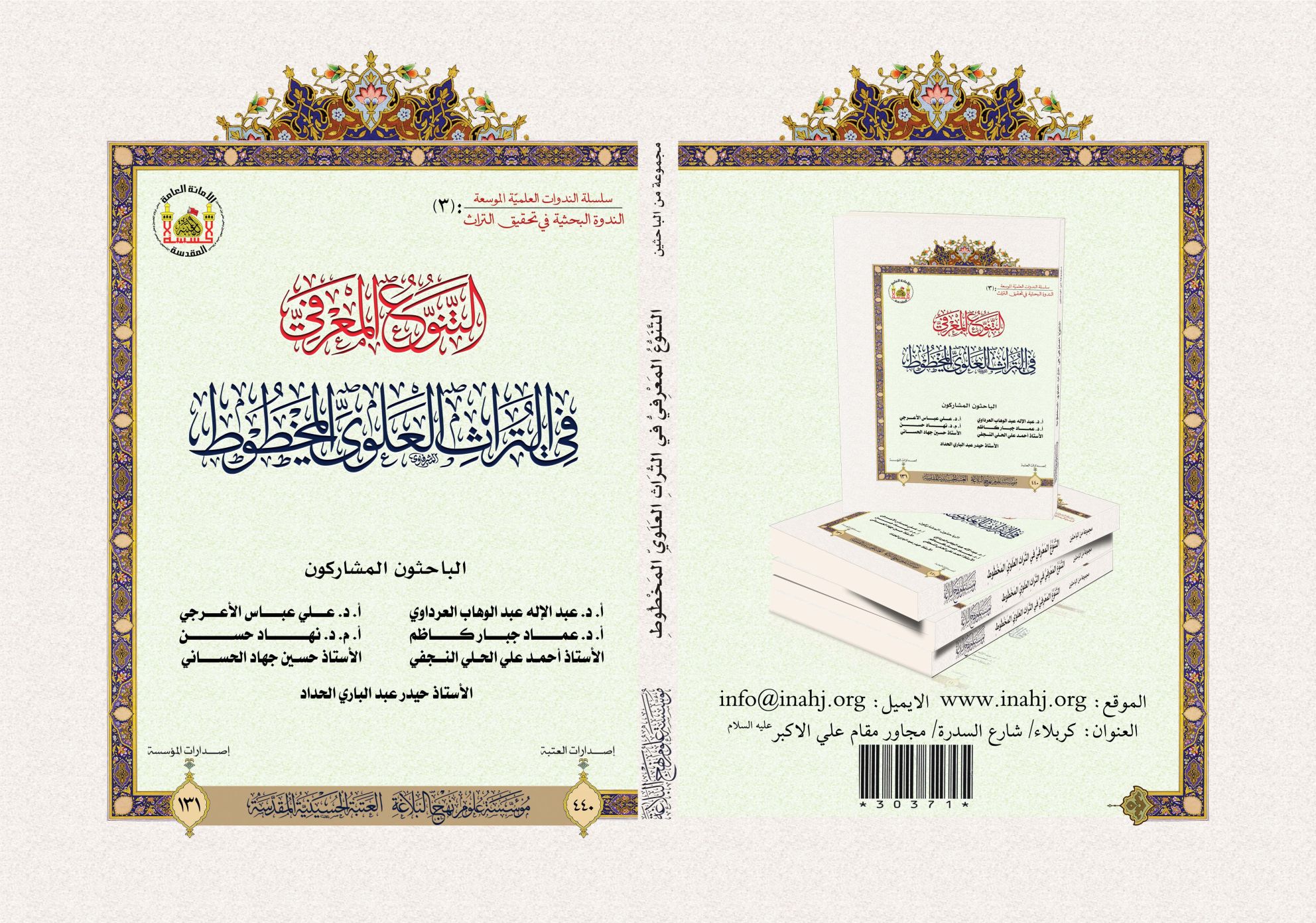 التنوع المعرفي في التراث العلوي المخطوط