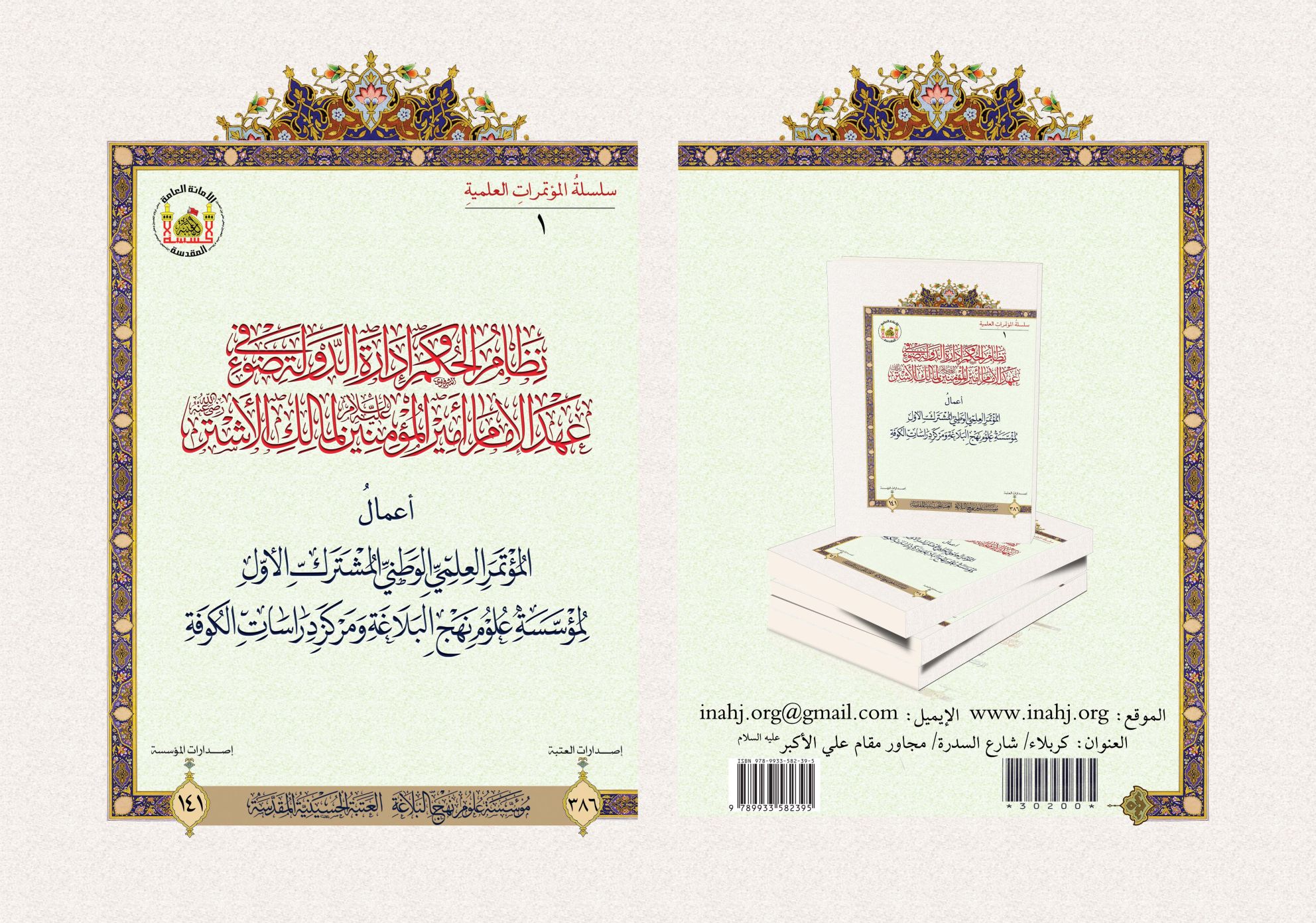 نظام الحكم وادارة الدولة في ضوء عهد الإمام علي لمالك الأشتر/ أعمال المؤتمر العلمي المشترك الأول