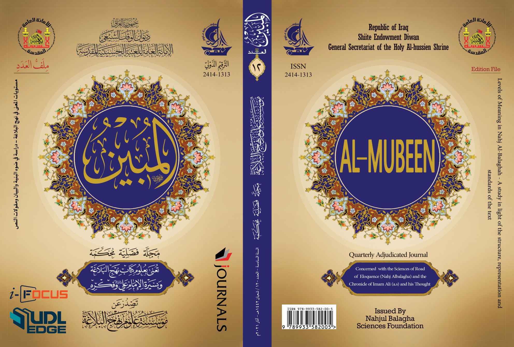 مجلة المبين العدد الثاني عشر