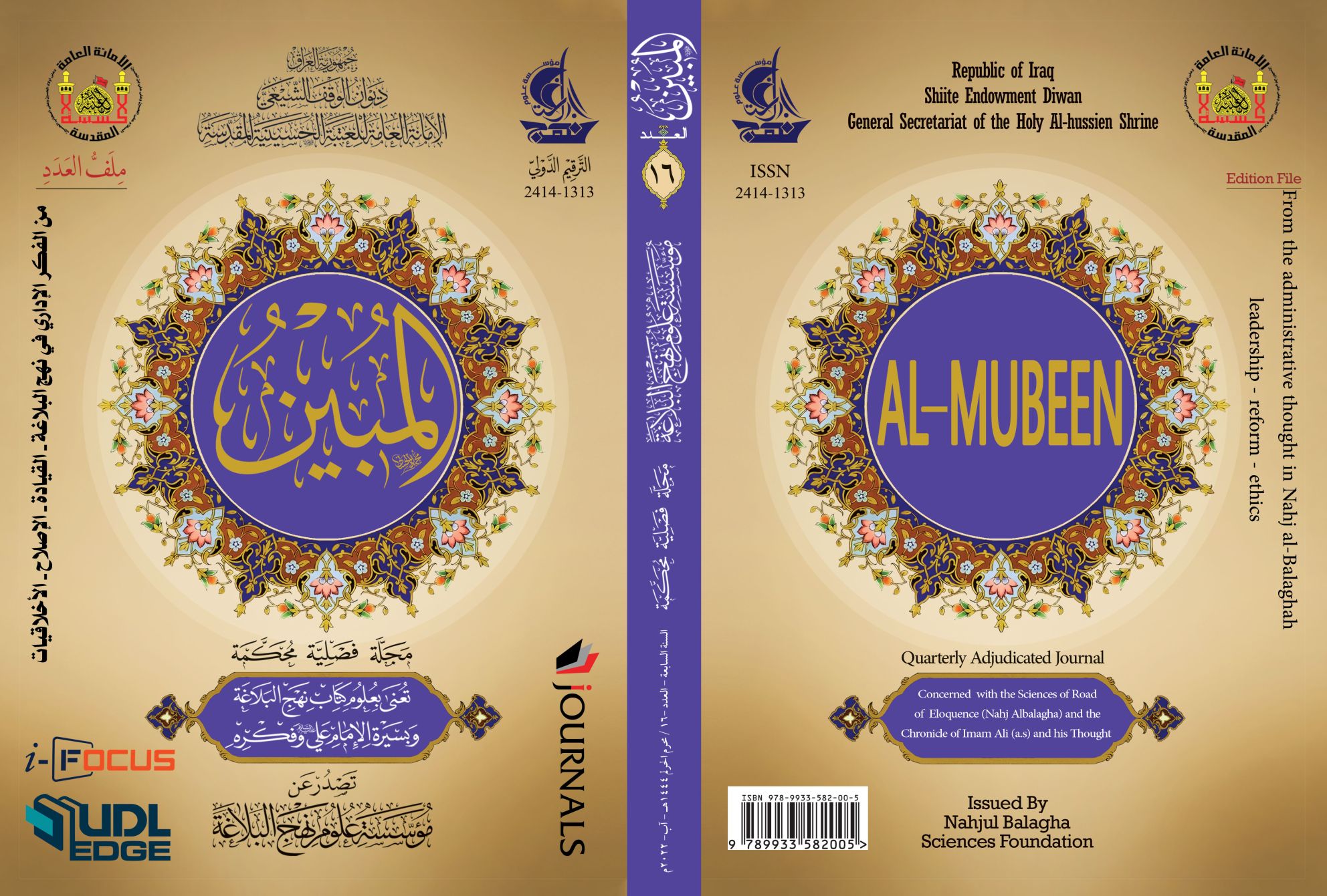 مجلة المبين العدد السادس عشر