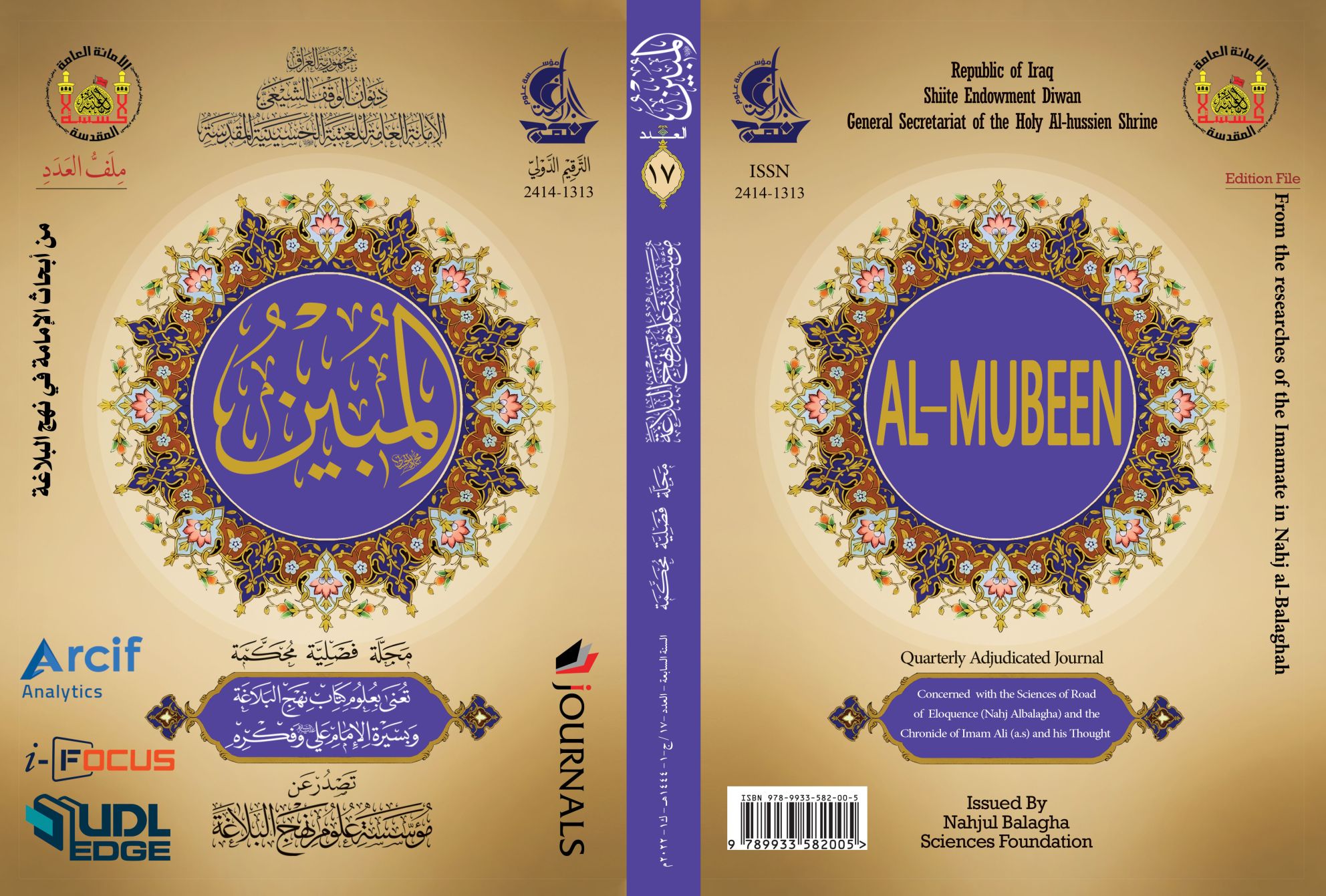 مجلة المبين العدد السابع عشر