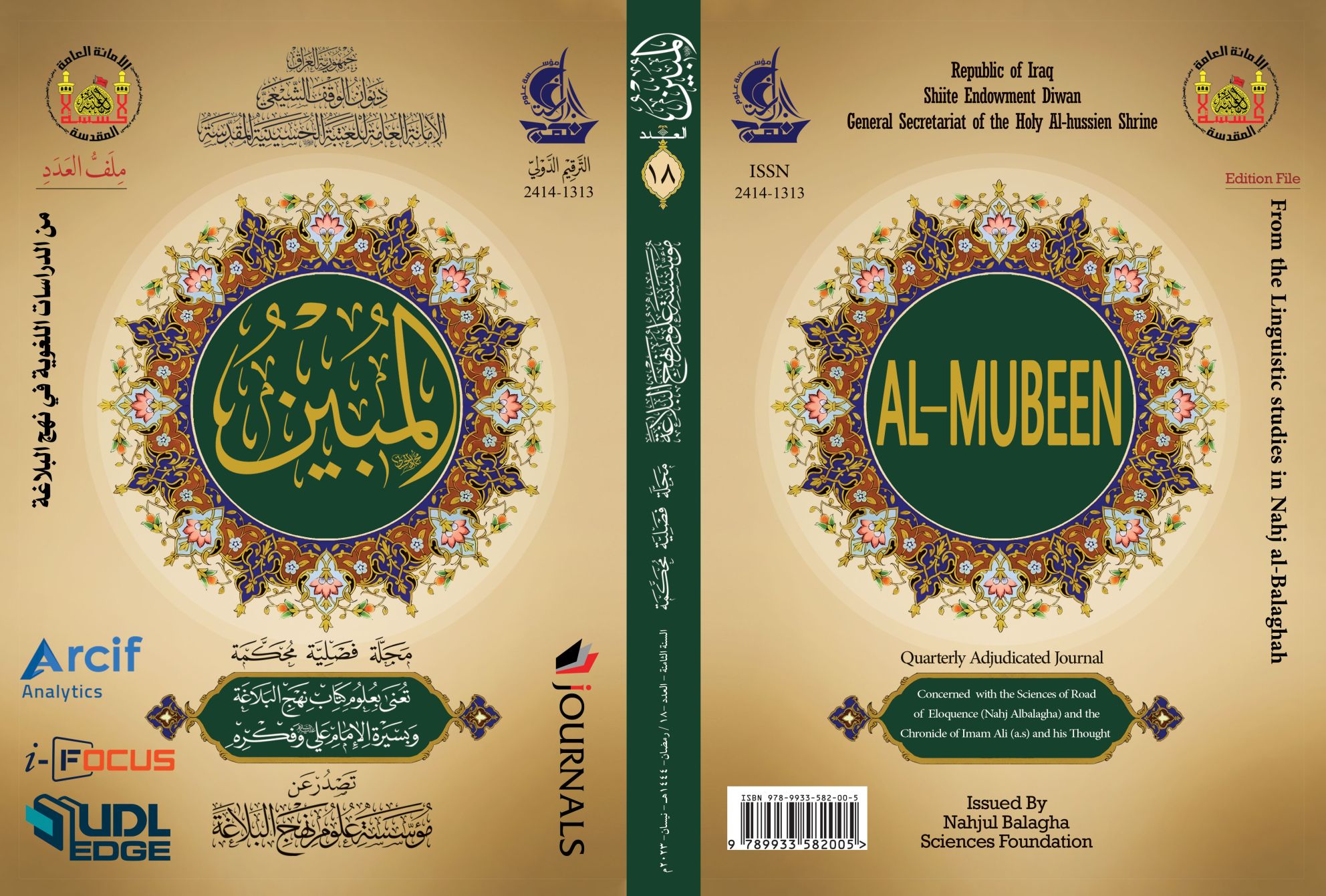 مجلة المبين العدد الثامن عشر