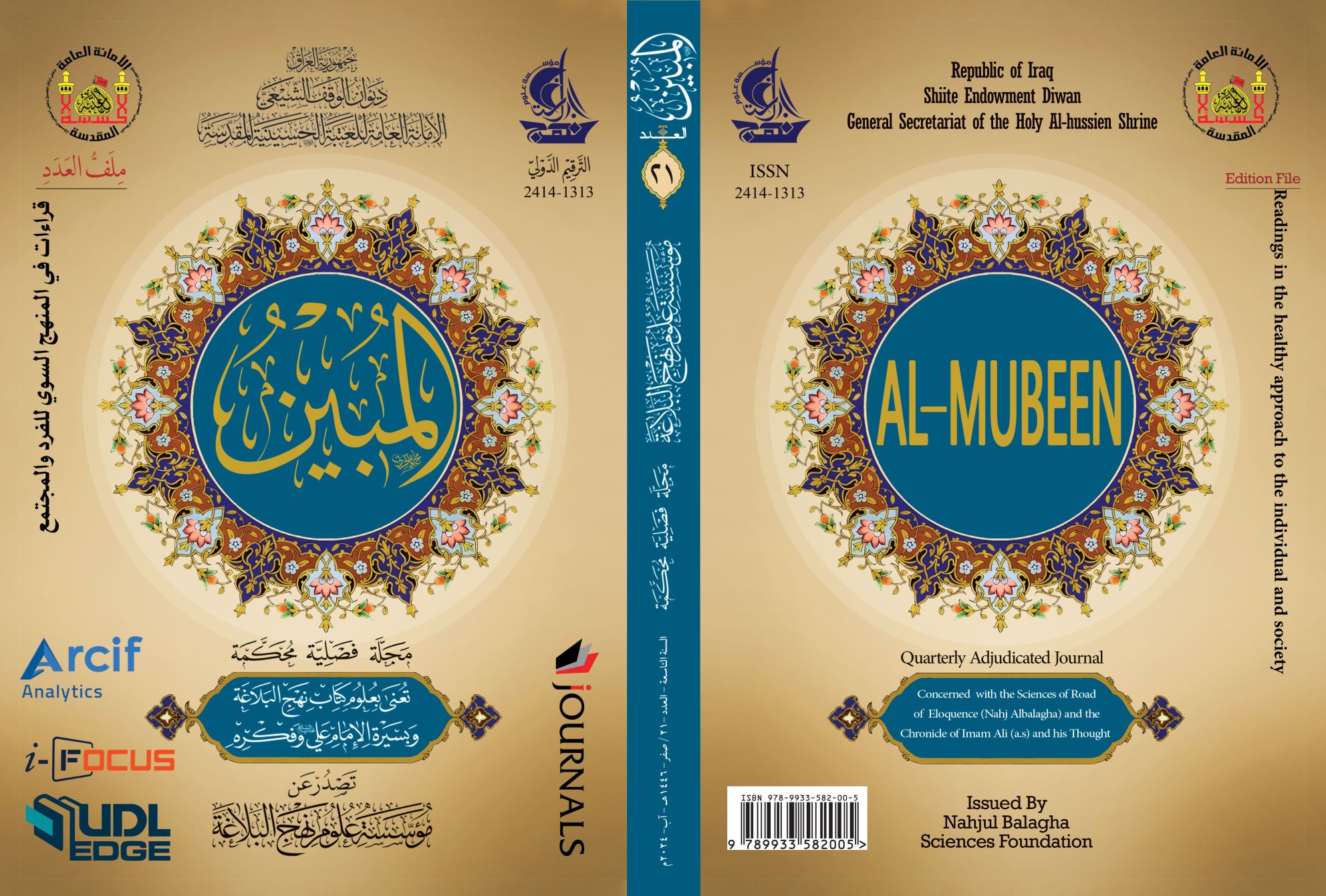 مجلة المبين العدد الواحد والعشرون