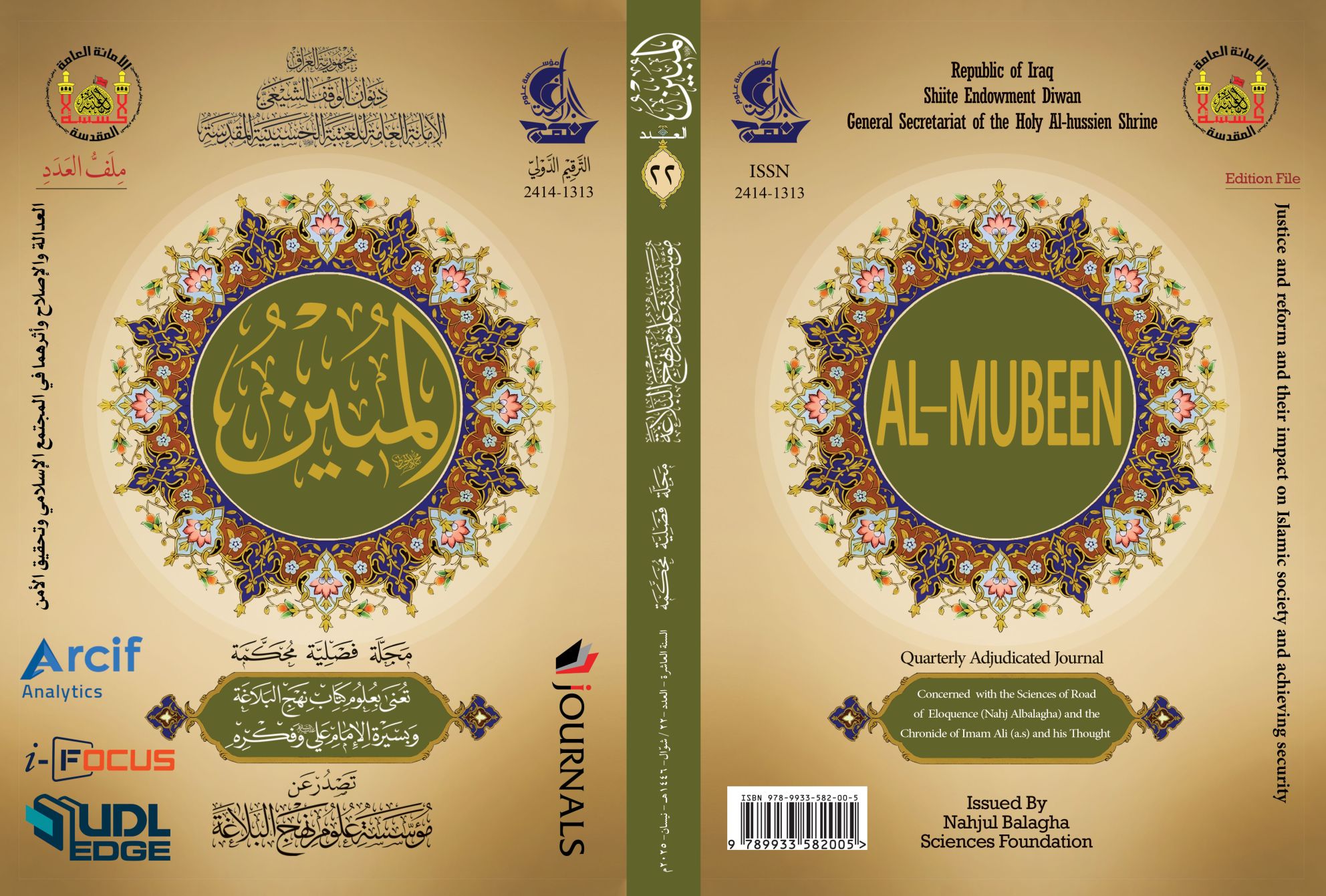 مجلة المبين العدد الثاني والعشرون