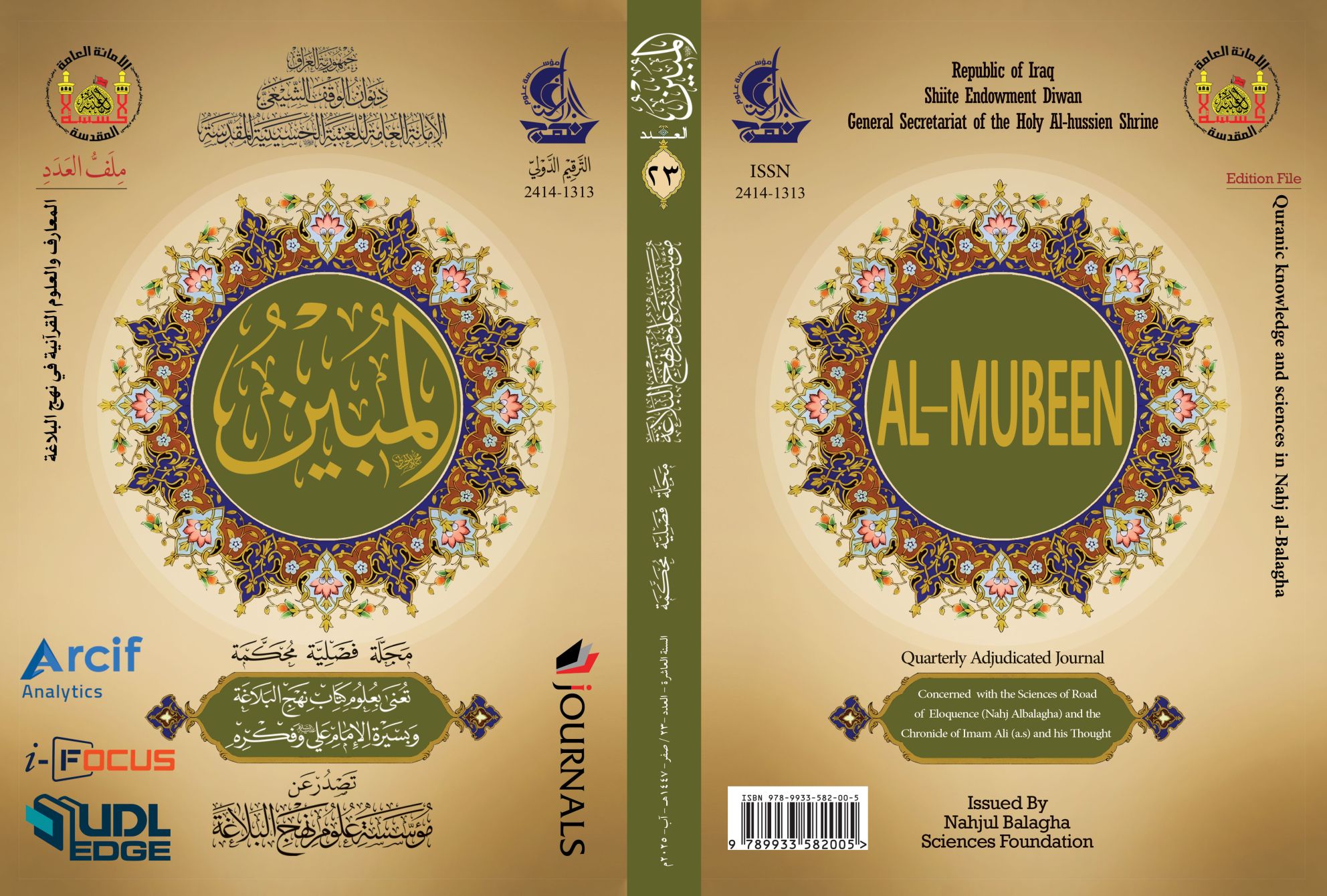 مجلة المبين العدد الثالث والعشرون