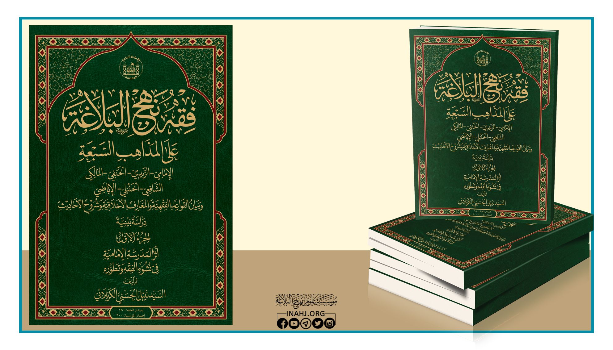 موسوعة فقه نهج البلاغة على المذاهب السبعة الجزء الأول: أثر المدرسة الإمامية في نشوء الفقه وتطوره