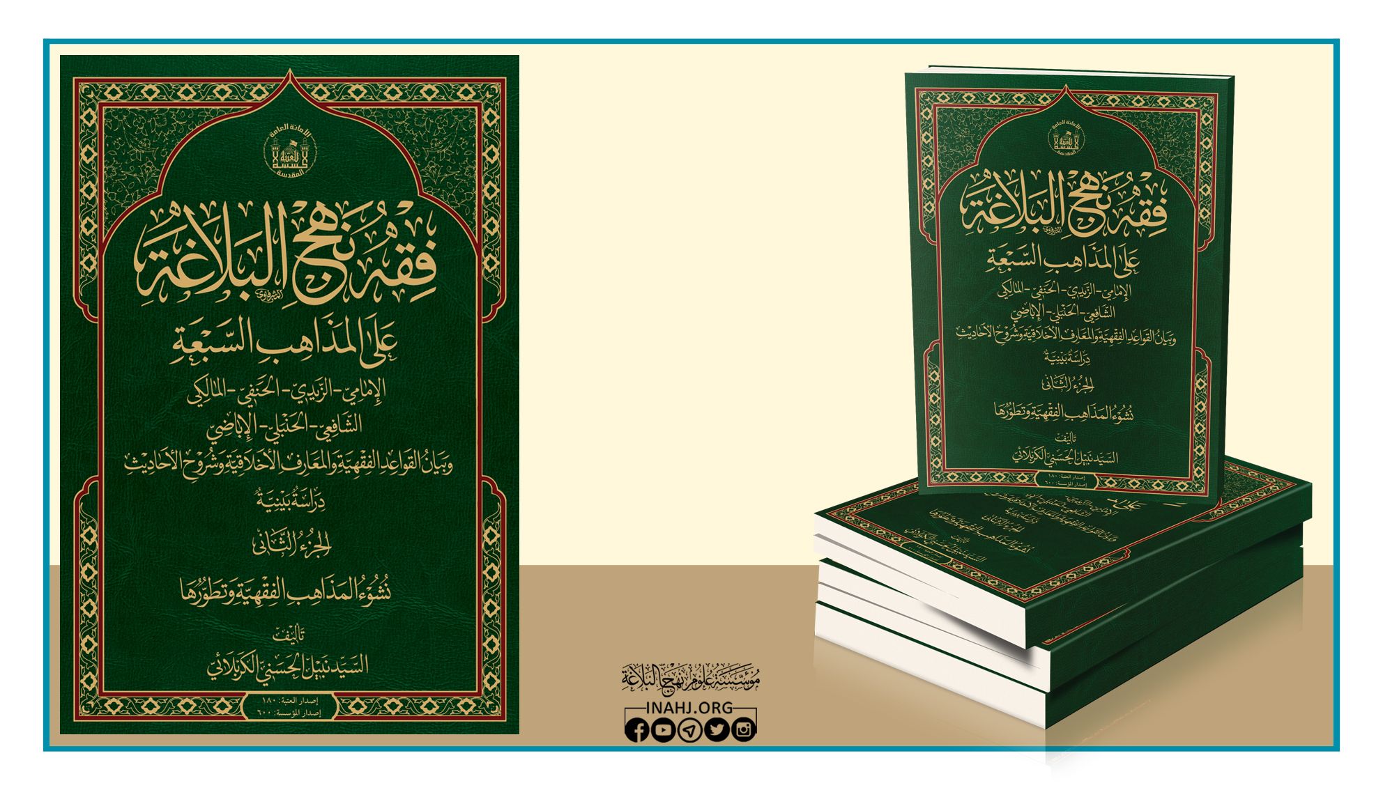 موسوعة فقه نهج البلاغة على المذاهب السبعة الجزء الثاني: نشوء المذاهب الفقهية وتطورها
