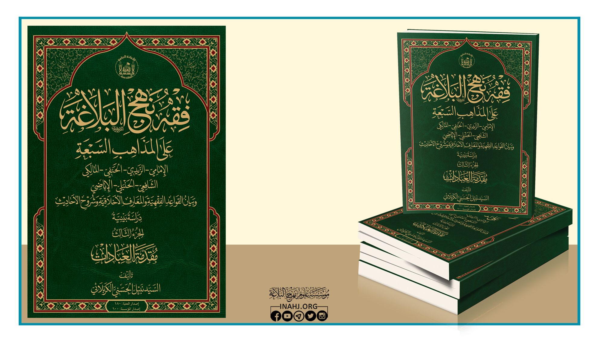 موسوعة فقه نهج البلاغة على المذاهب السبعة الجزء الثالث: مقدمة العبادات