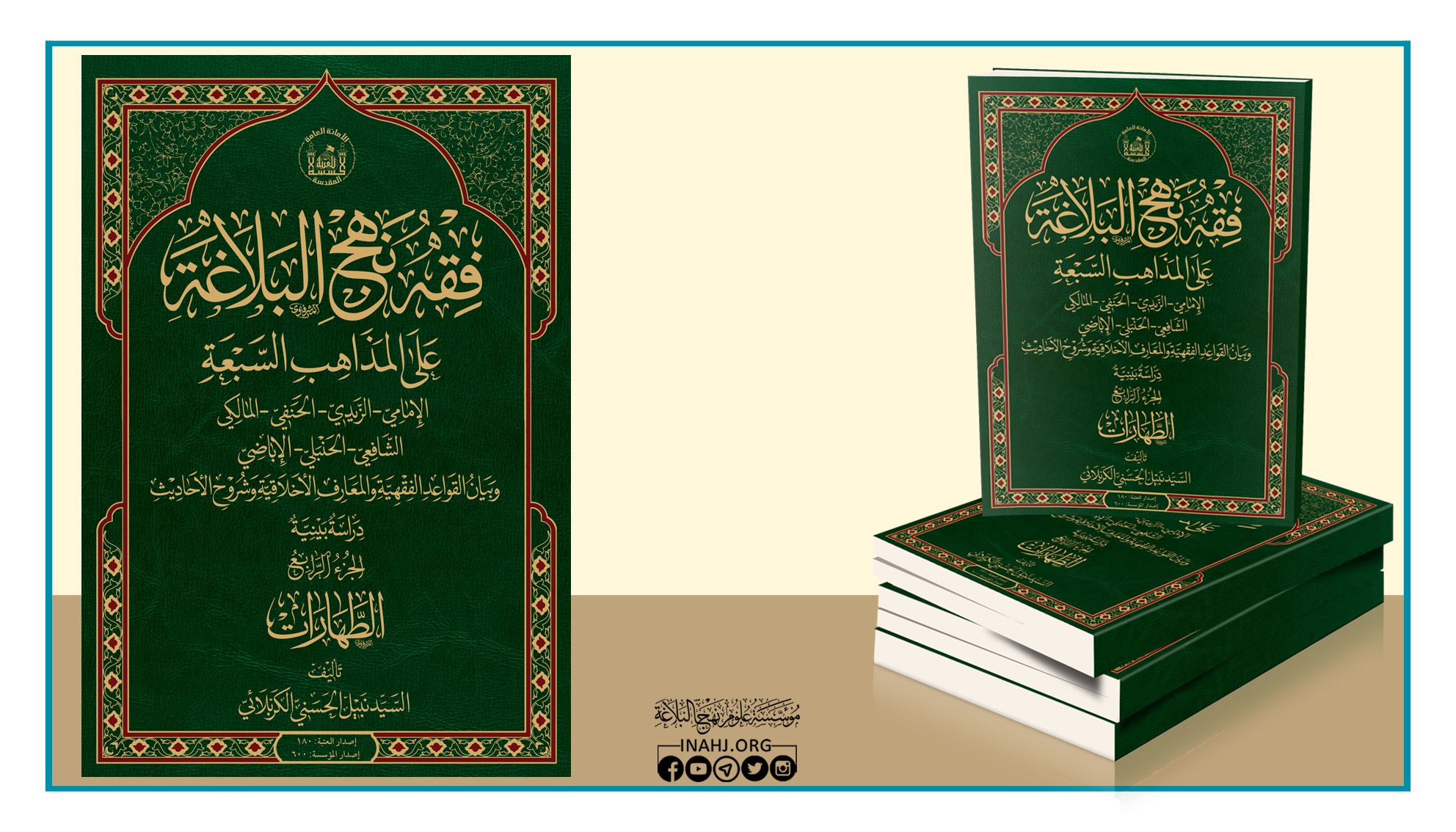 موسوعة فقه نهج البلاغة على المذاهب السبعة الجزء الرابع: الطهارات