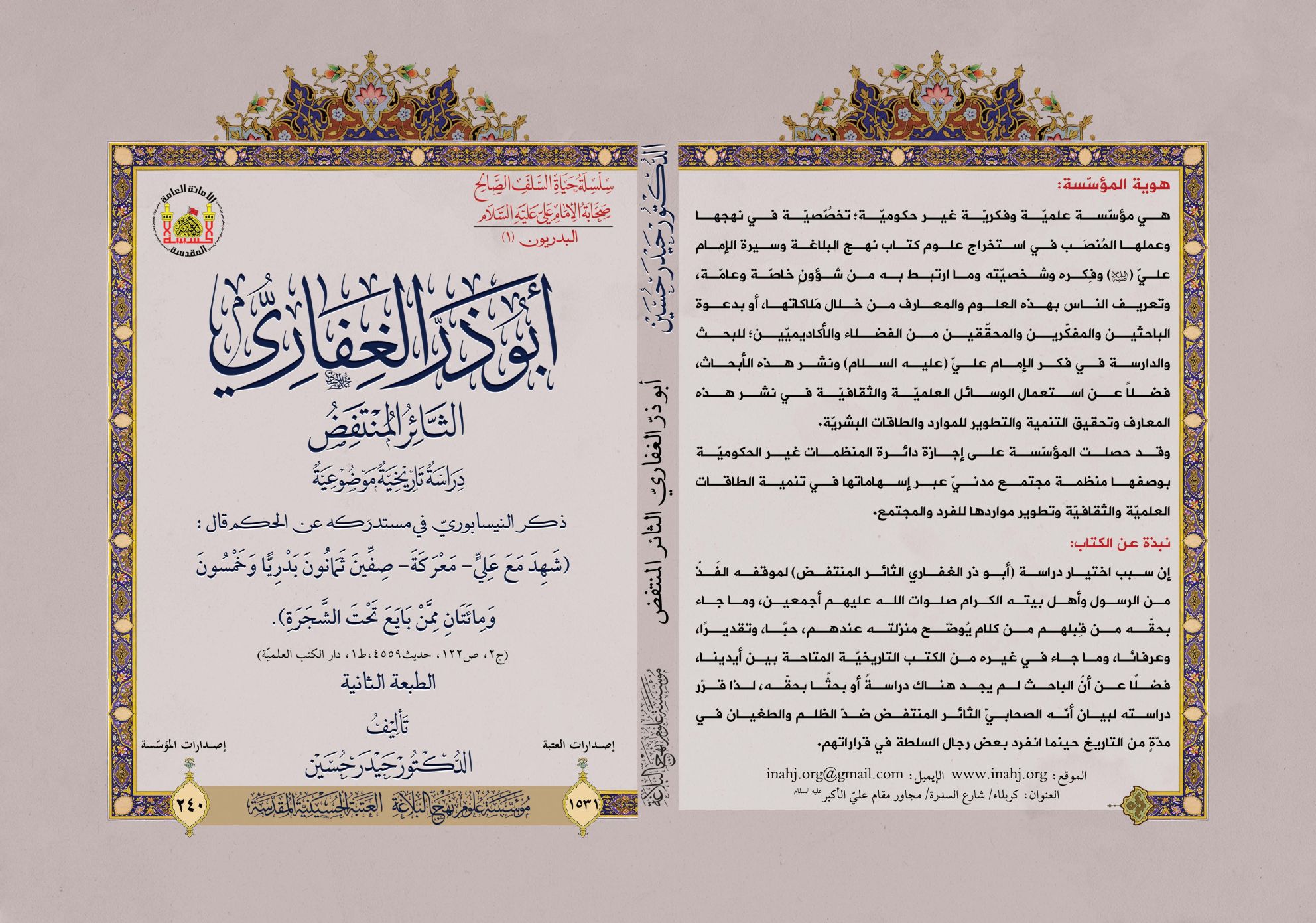 أبو ذرّ الغفاريّ الثائر المنتفض الطبعة الثانية