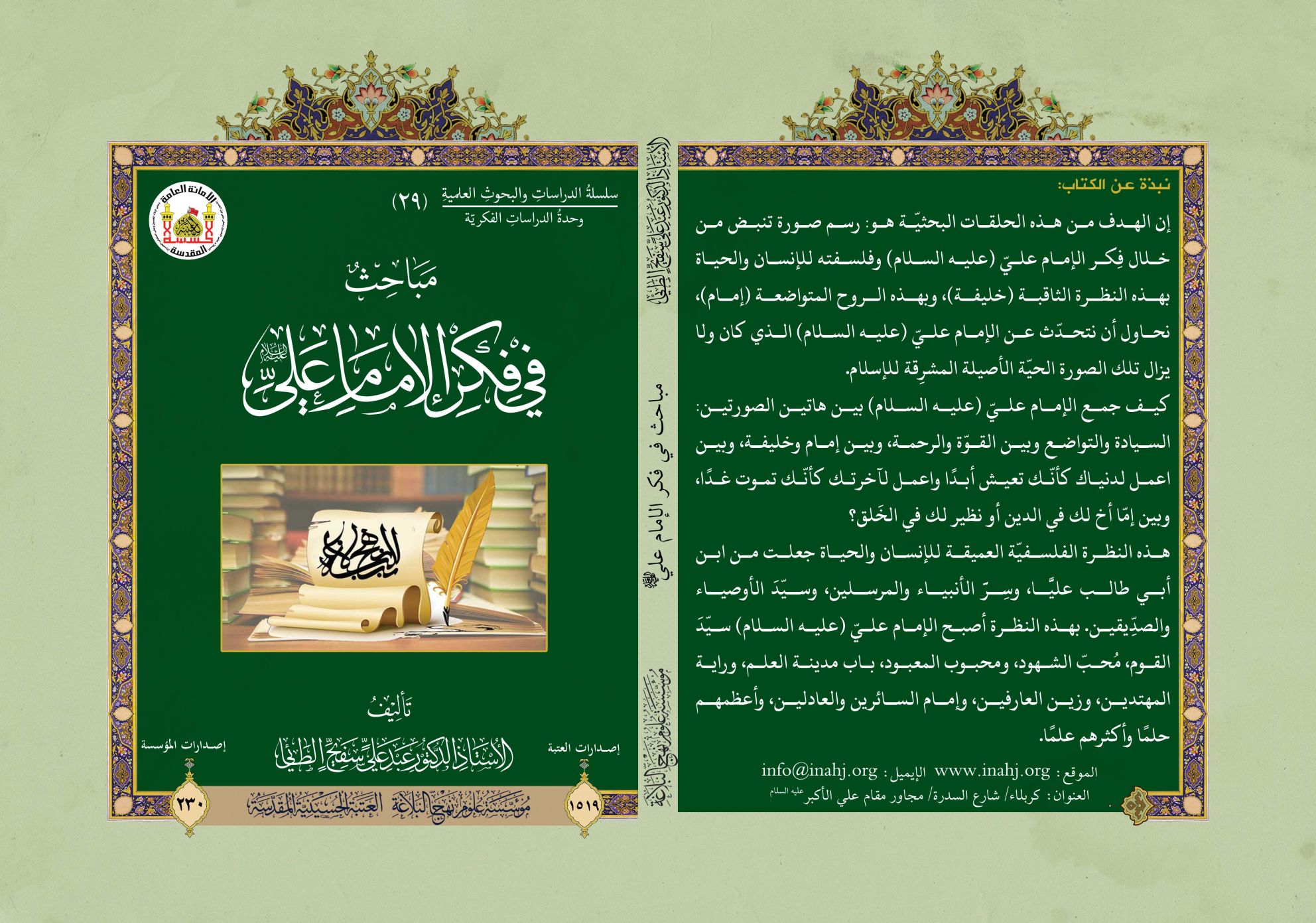 مباحث في فكر الإمام علي عليه السلام