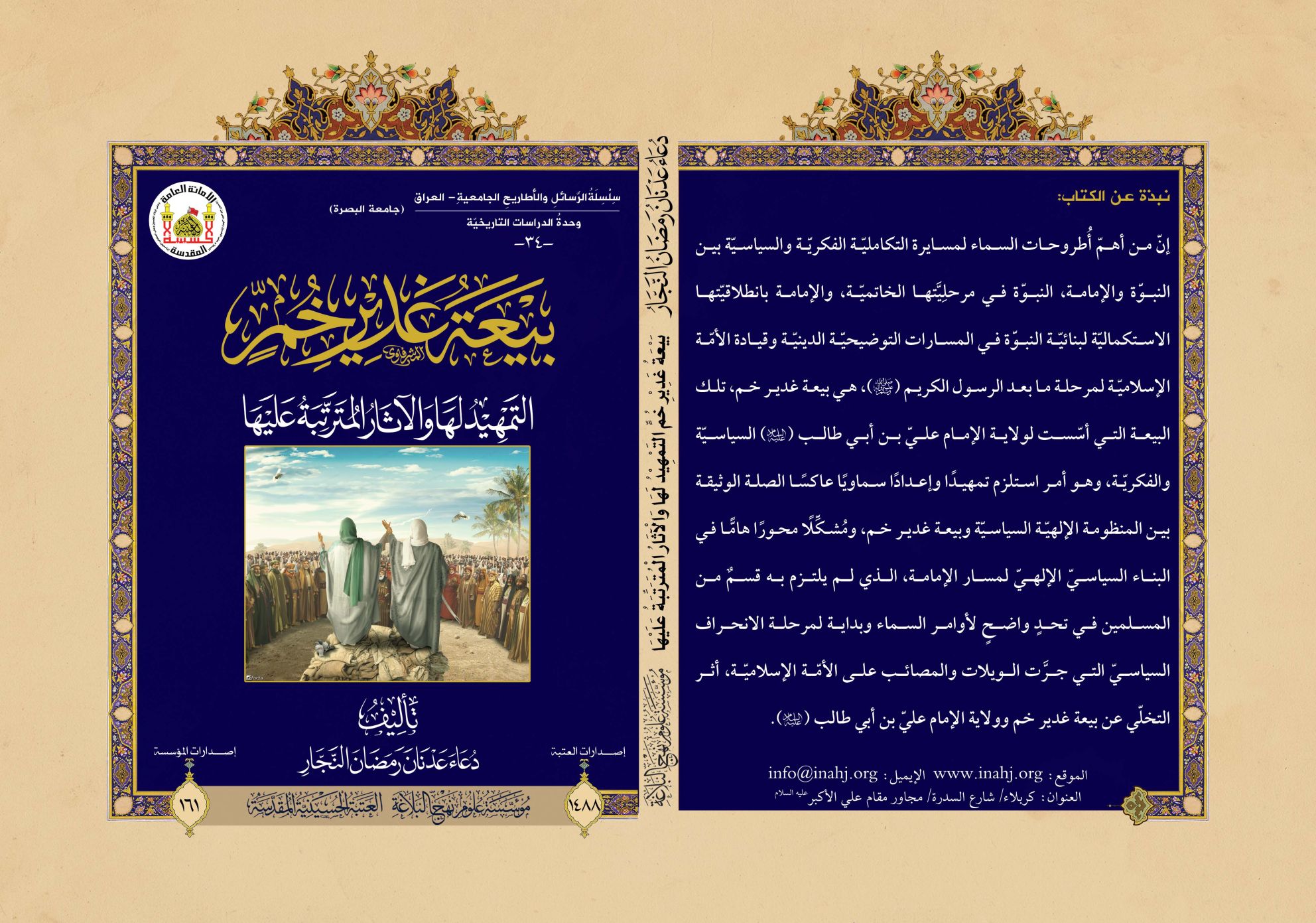 بيعة غدير خم التمهيد لها والآثار المترتبة عليها