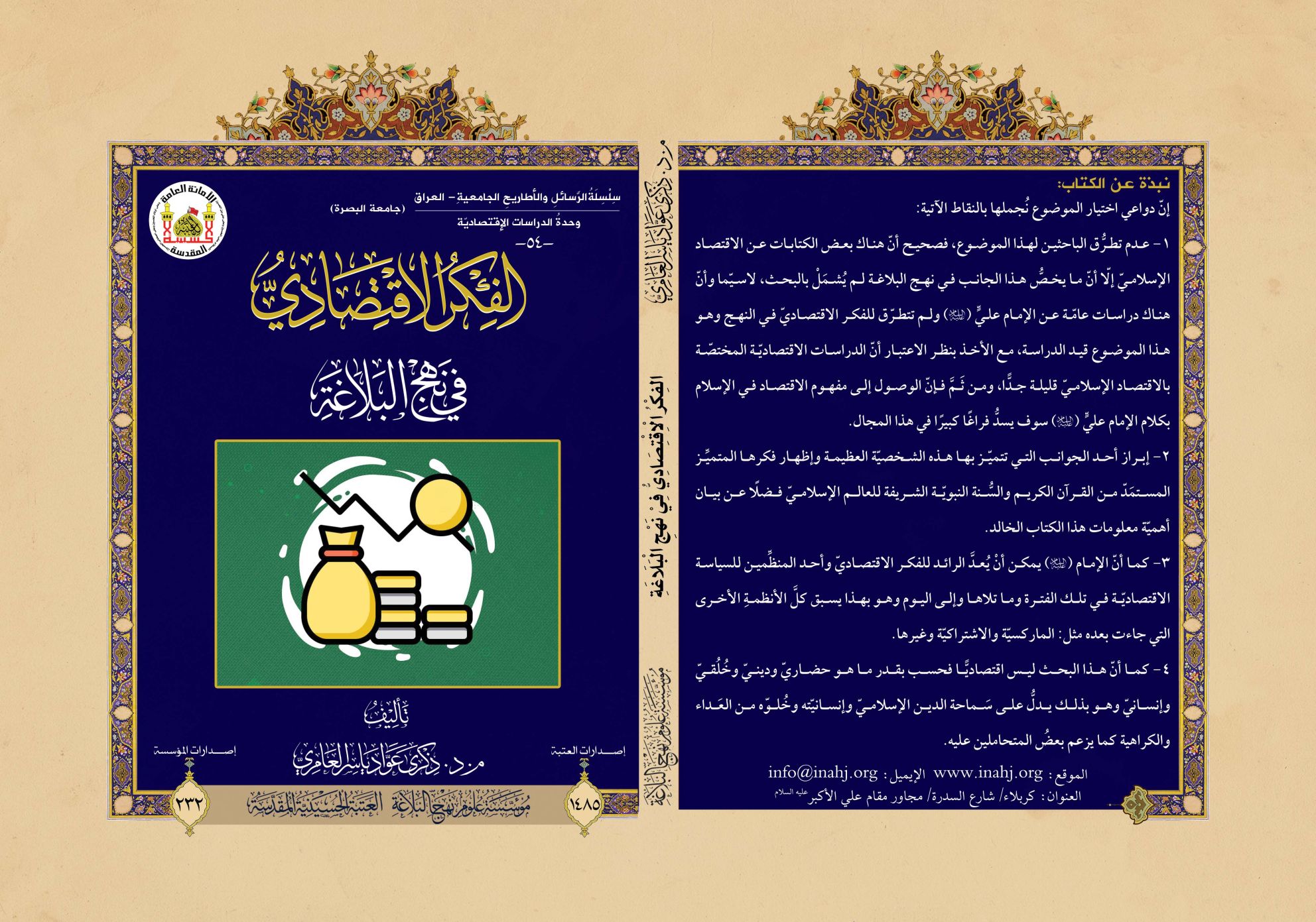 الفكر الاقتصادي في نهج البلاغة