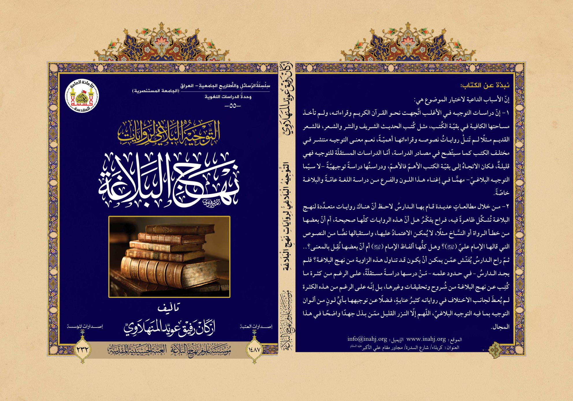 التوجيه البلاغي لروايات نهج البلاغة