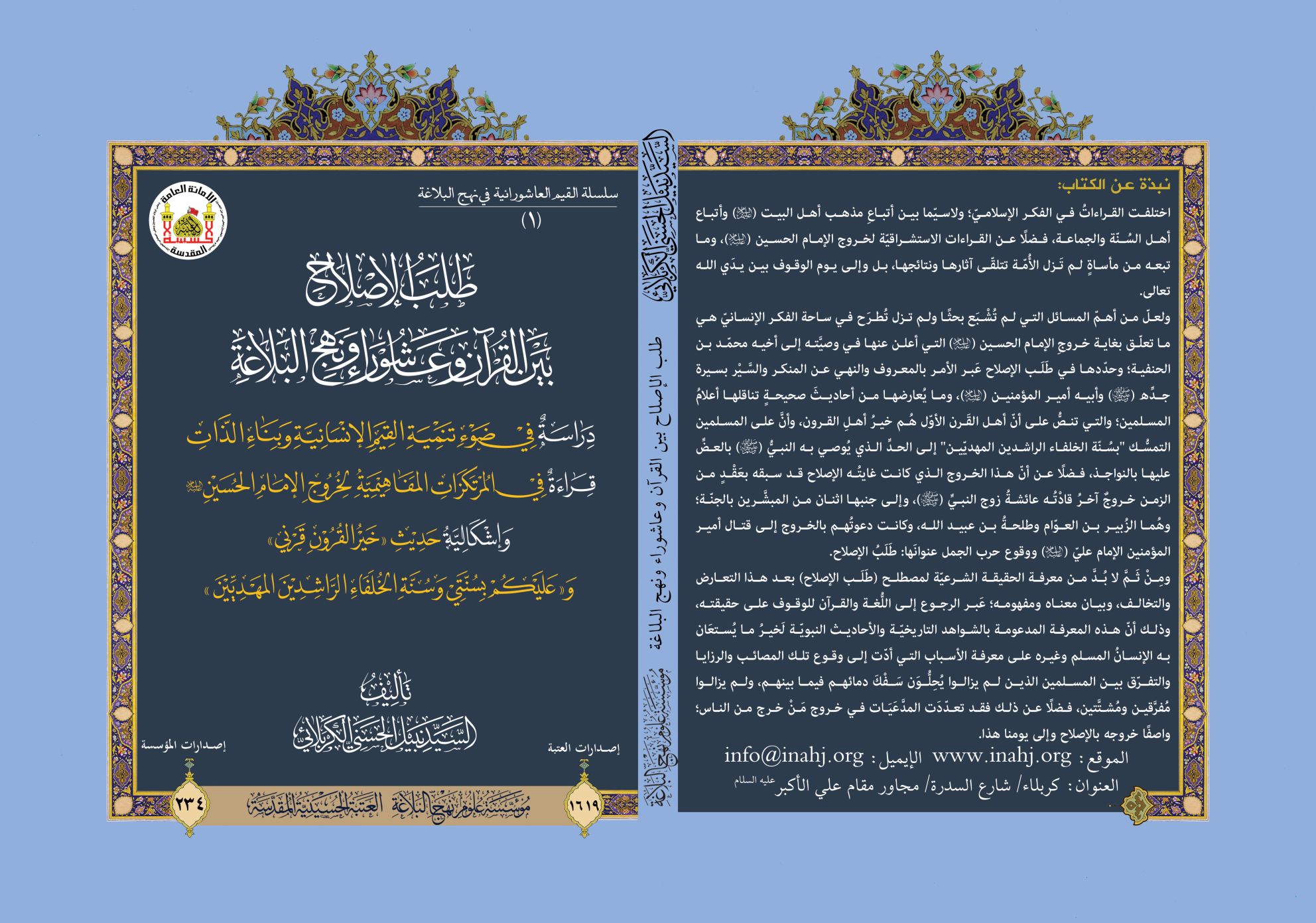 طلب الإصلاح بين القرآن وعاشوراء ونهج البلاغة