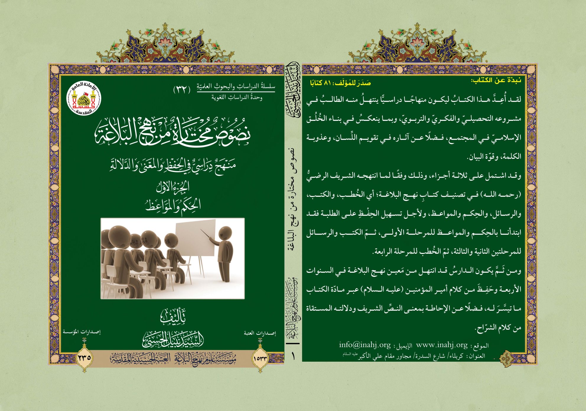 نصوص مختارة من نهج البلاغة الجزء الأول: الحكم والمواعظ