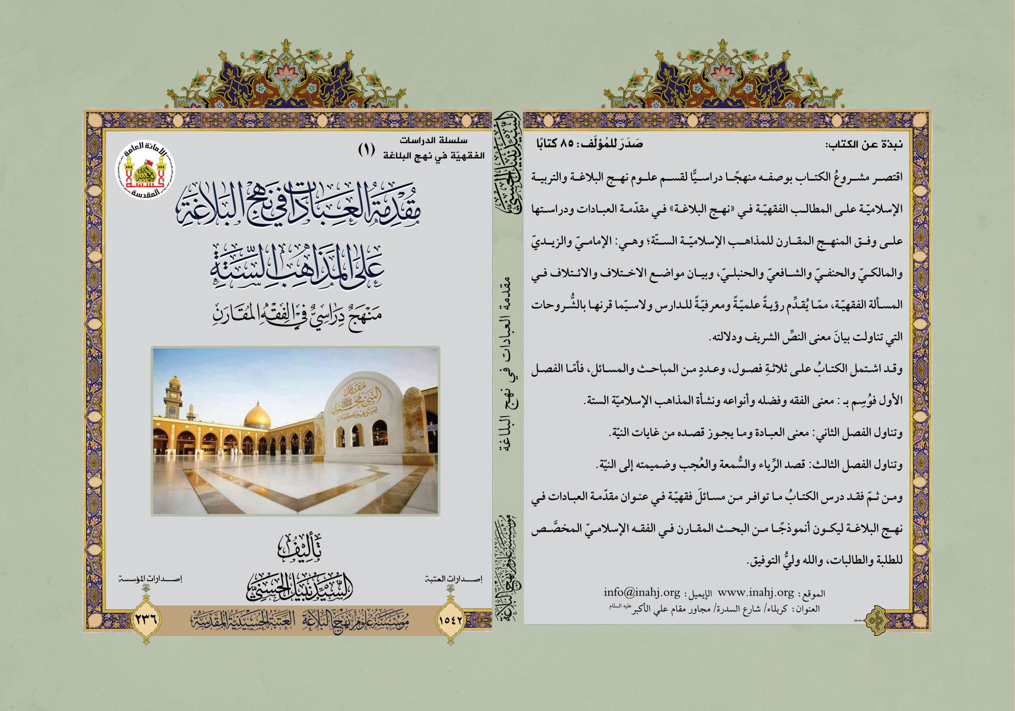 مقدمة العبادات في نهج البلاغة على المذاهب الستة منهج دراسي في الفقه المقارن