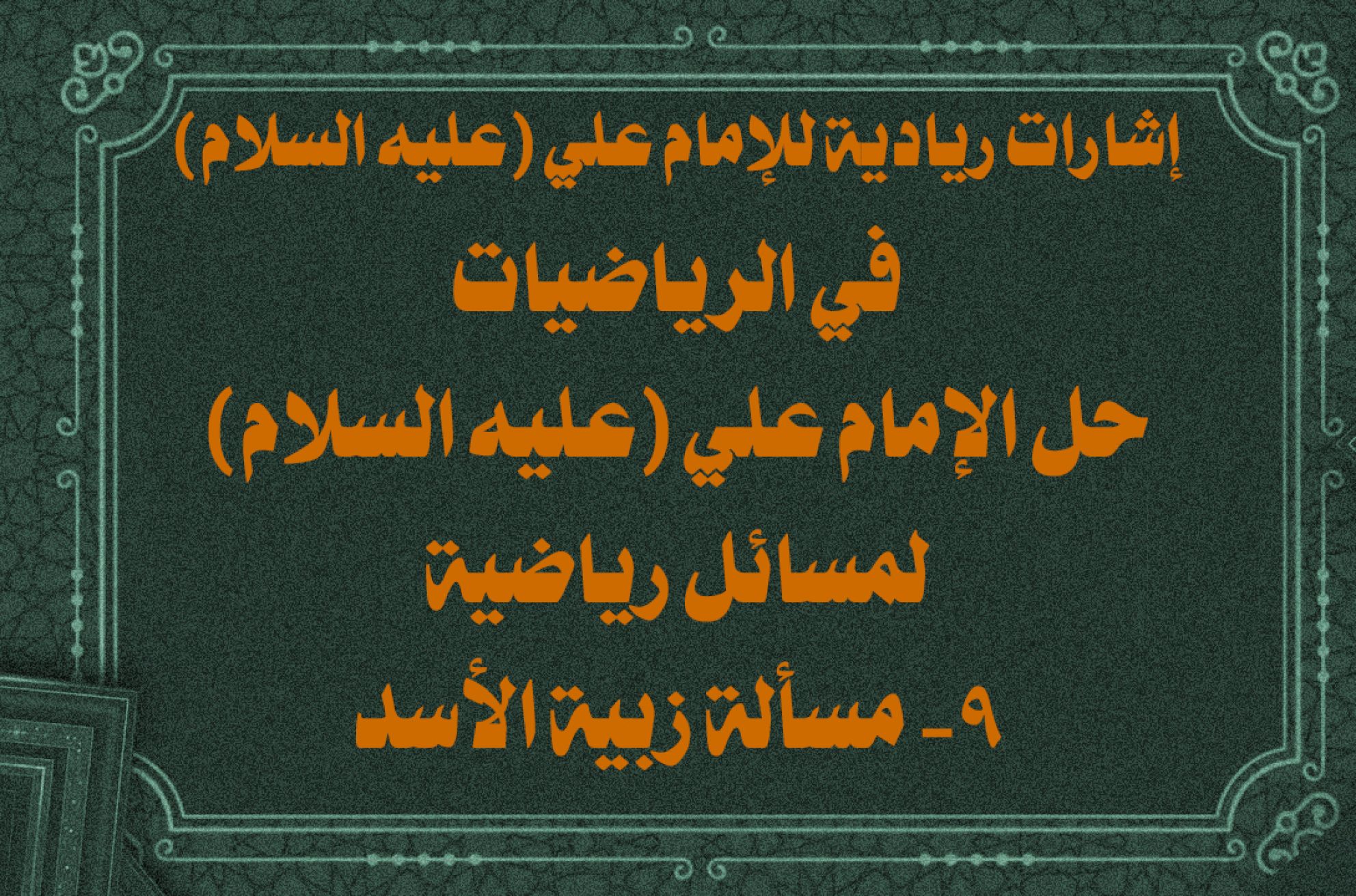 إشارات ريادية للإمام علي (عليه السلام) في الرياضيات حل الإمام علي (عليه السلام) لمسائل رياضية 9- مسألة زبية الأسد