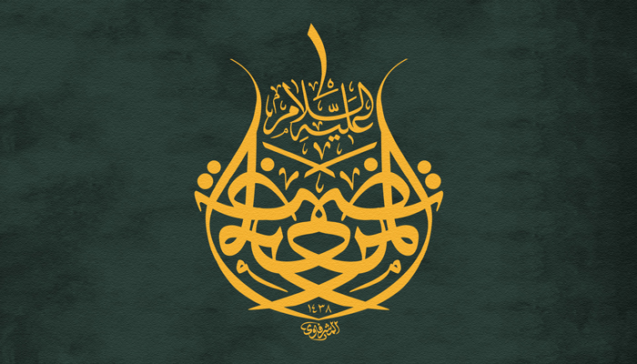 الوفاء بالعهد في فكر أمير المؤمنين (عليه السلام)