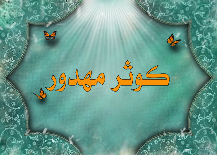 كوثرٌ مهدورٌ