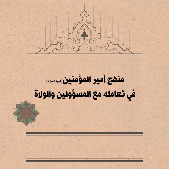 منهج أمير المؤمنين (عليه السلام) في تعامله مع المسؤولين والولاة