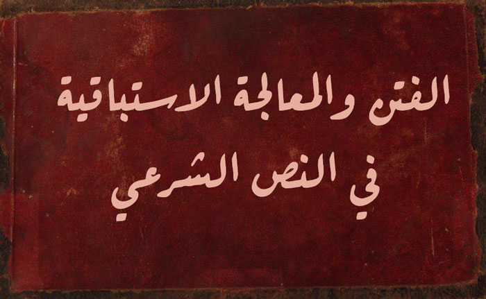 الفتن والمعالجة الاستباقية في النص الشرعي
