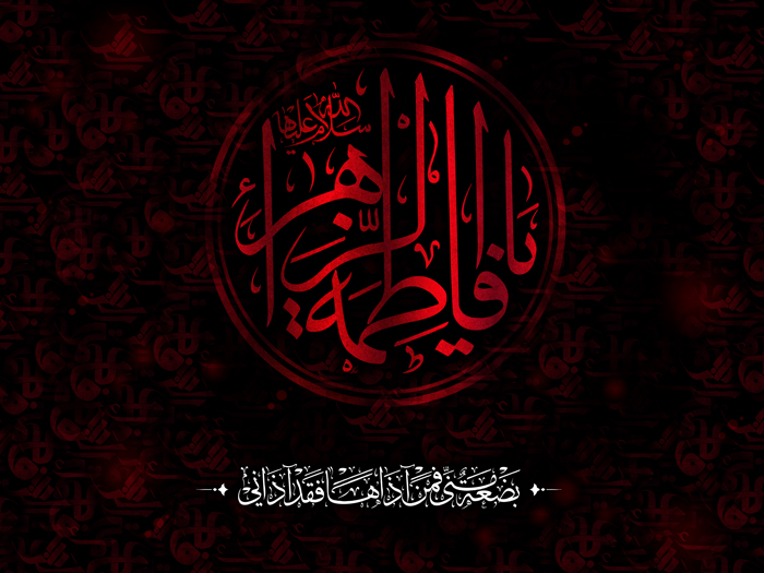 مصير المرأة المؤلم عبر التاريخ، الزهراء (عليها السلام) أنموذجا