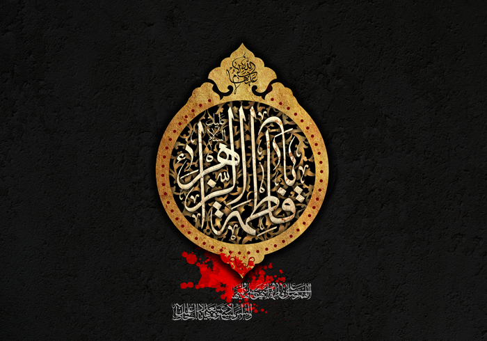 فاطمة... بين القربى والاضطهاد