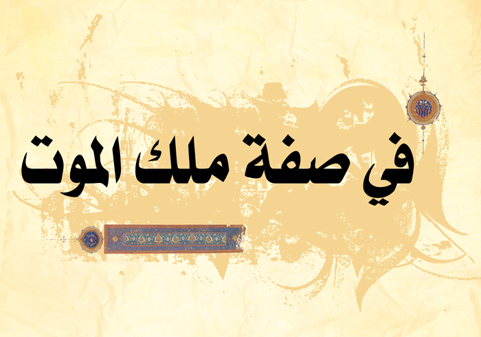 في صفة ملك الموت