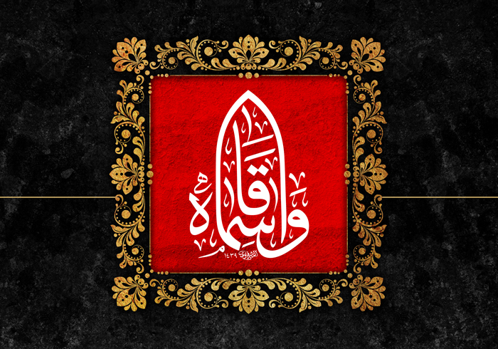 حبةٌ من منثورِ العُقدِ الفاطمي