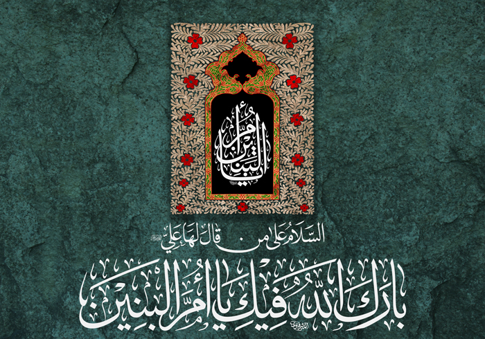 من فاطمة إلى فاطمة وفاء وإيثار.