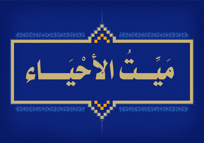 مَيِّتُ الأحْيَاء